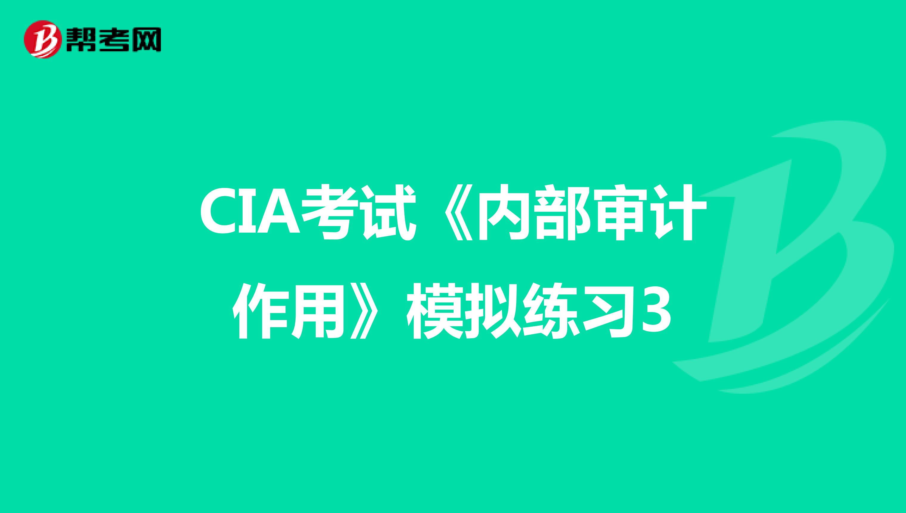 CIA考试《内部审计作用》模拟练习3