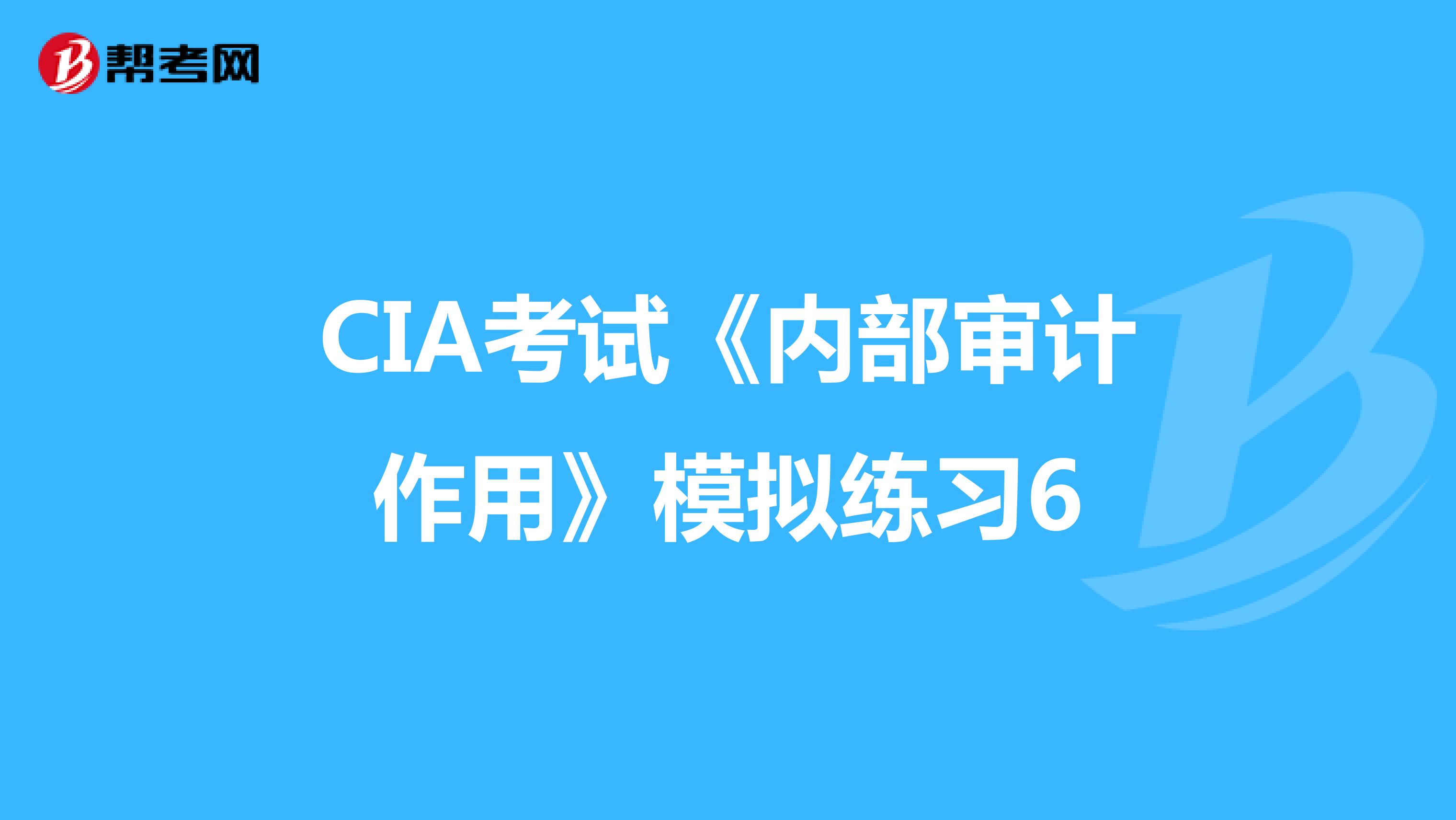 CIA考试《内部审计作用》模拟练习6