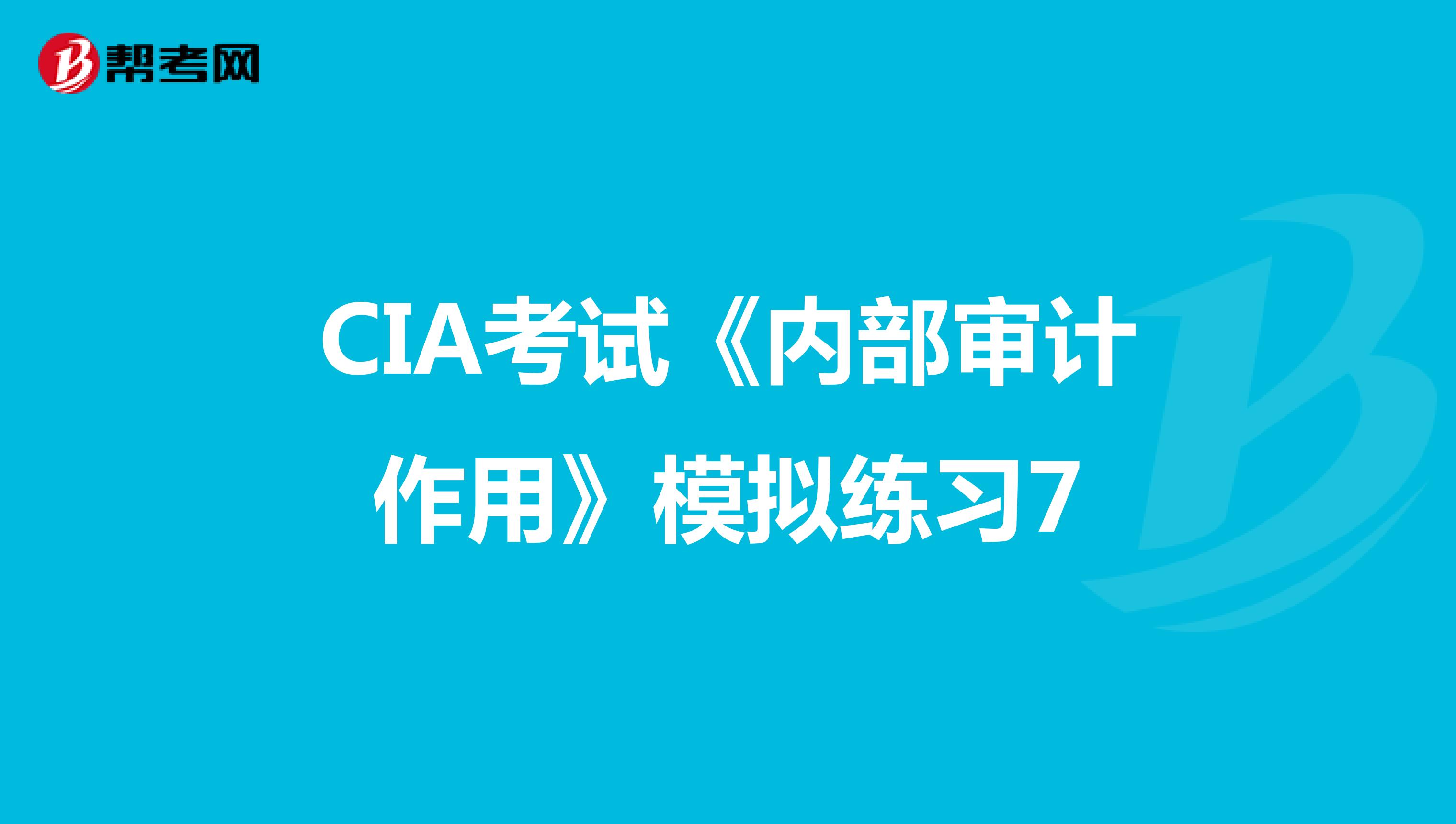 CIA考试《内部审计作用》模拟练习7