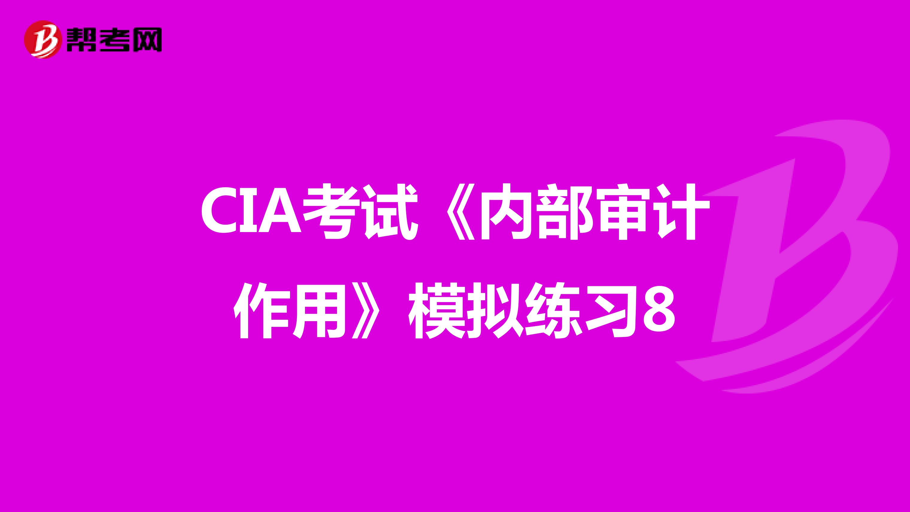 CIA考试《内部审计作用》模拟练习8