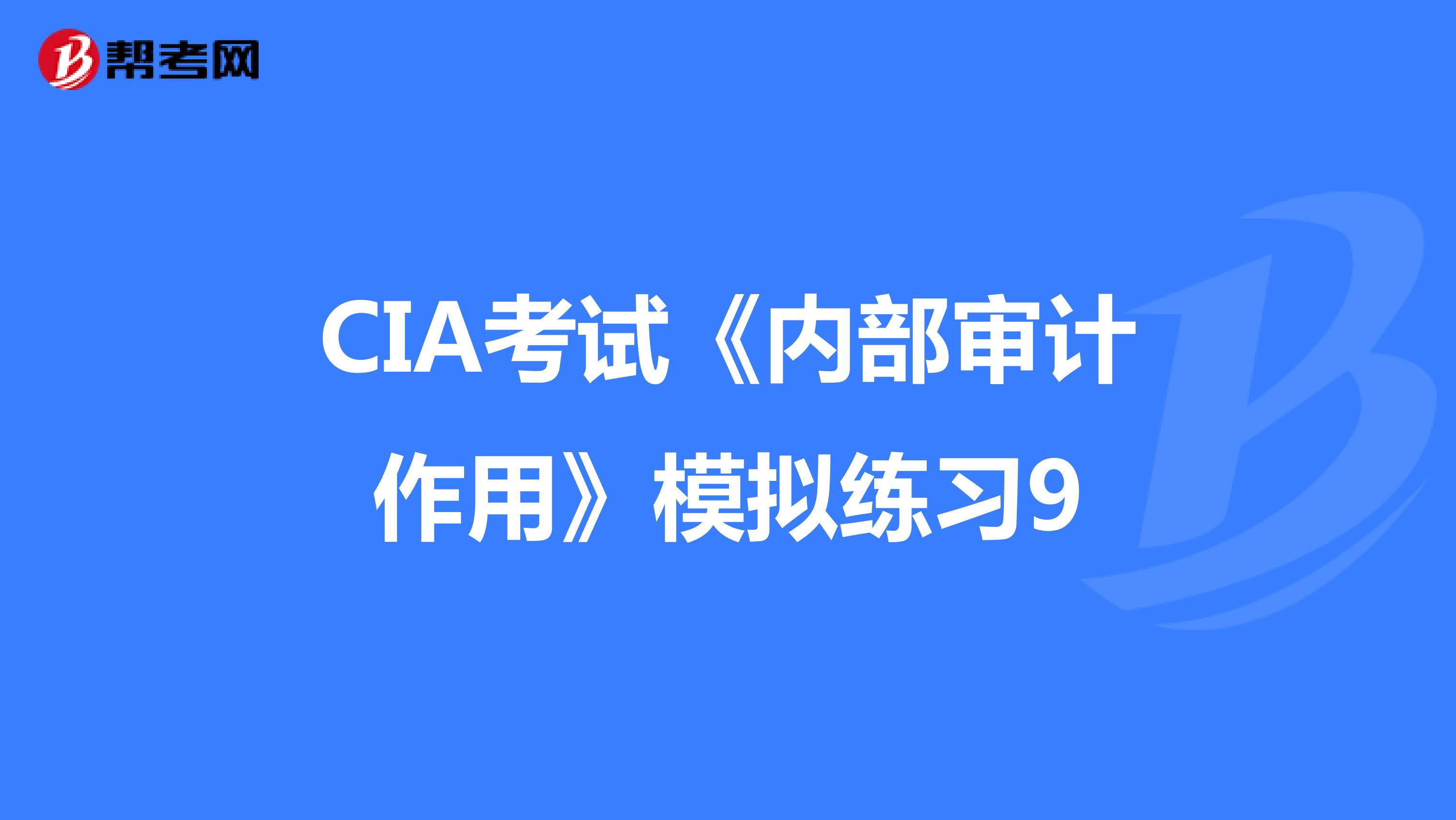 CIA考试《内部审计作用》模拟练习9