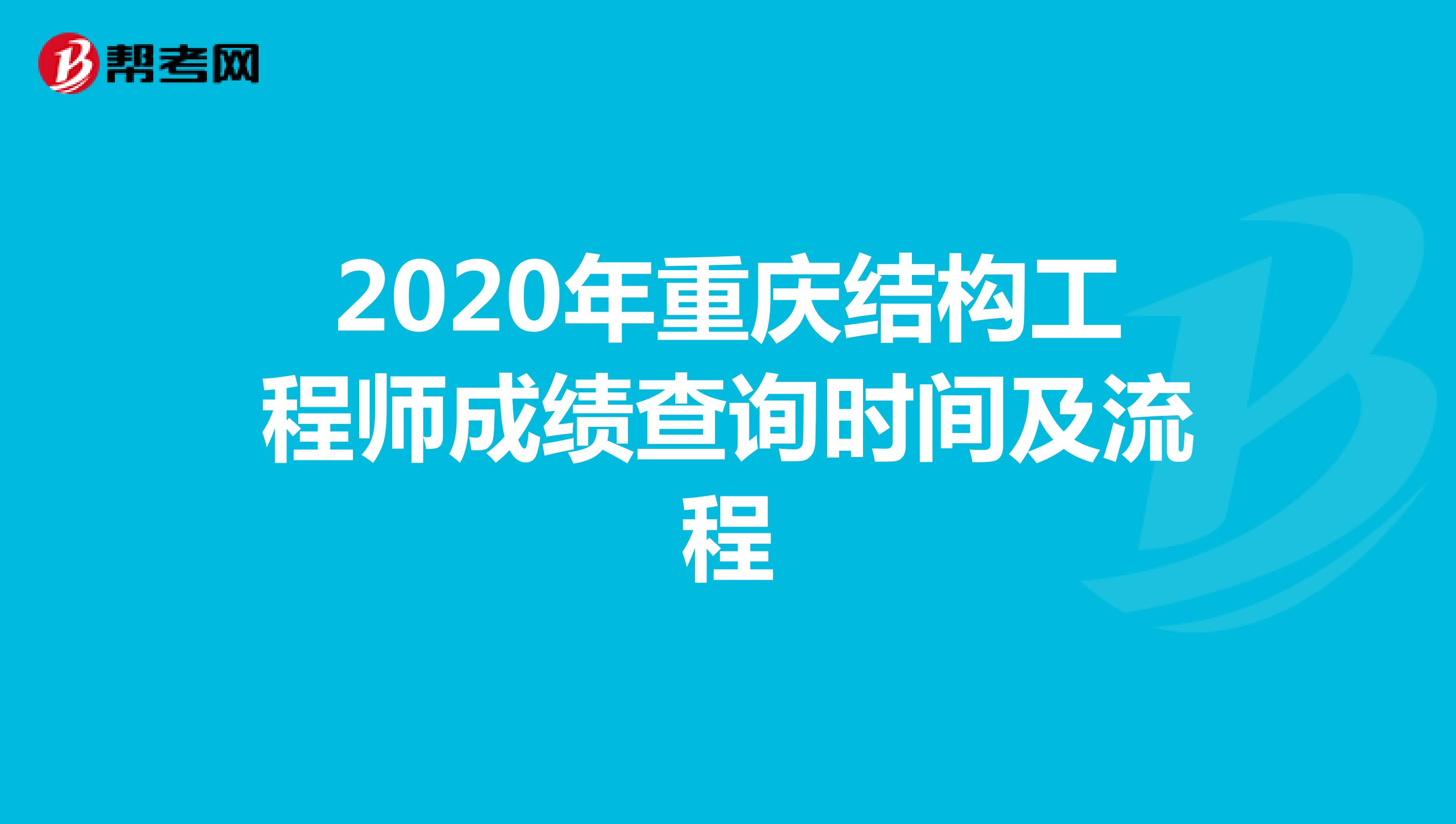 2020年重庆结构工程师成绩查询时间及流程