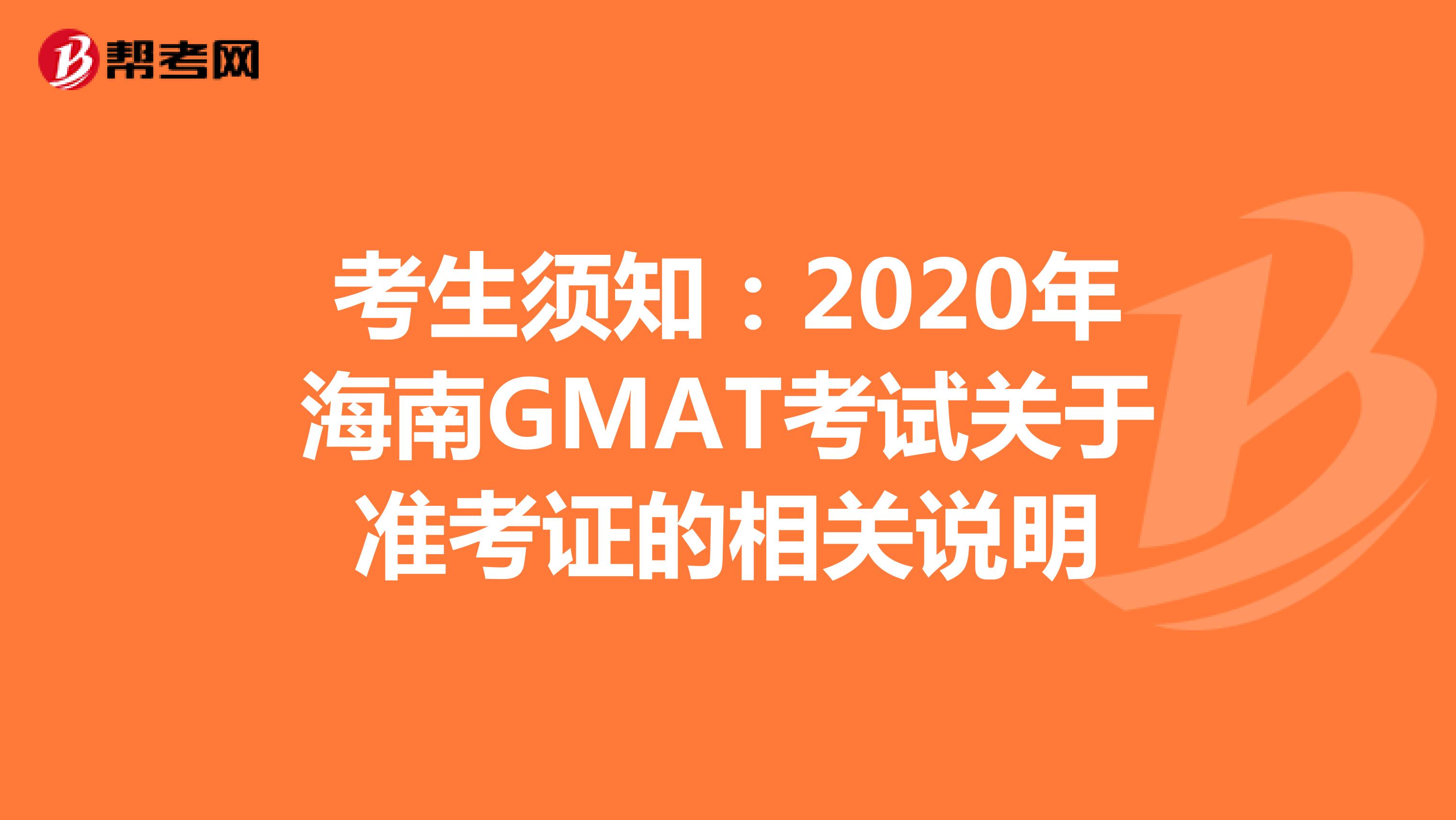 考生须知：2020年海南GMAT考试关于准考证的相关说明