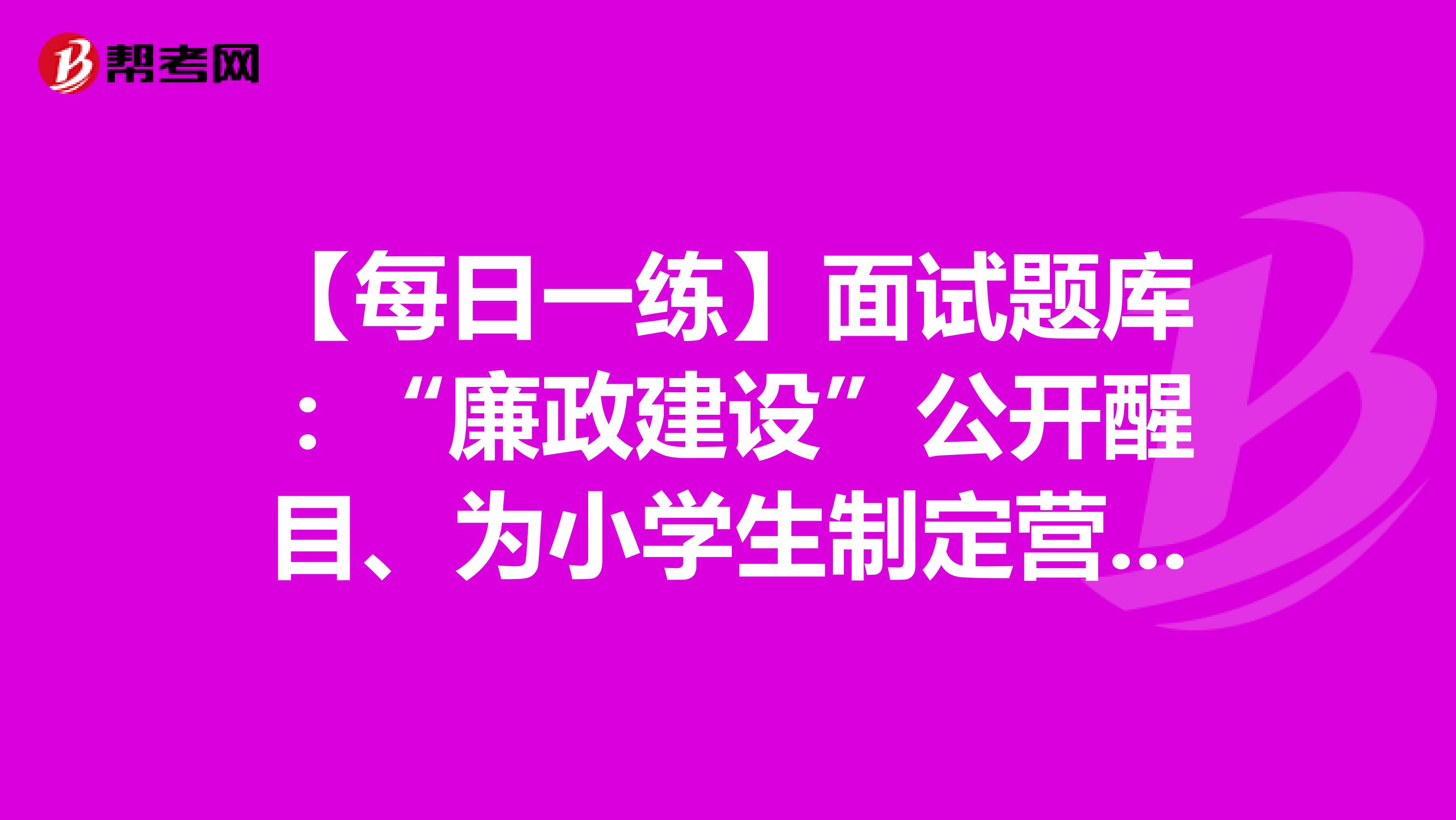 【每日一练】面试题库：“廉政建设”公开醒目、为小学生制定营养午餐标准