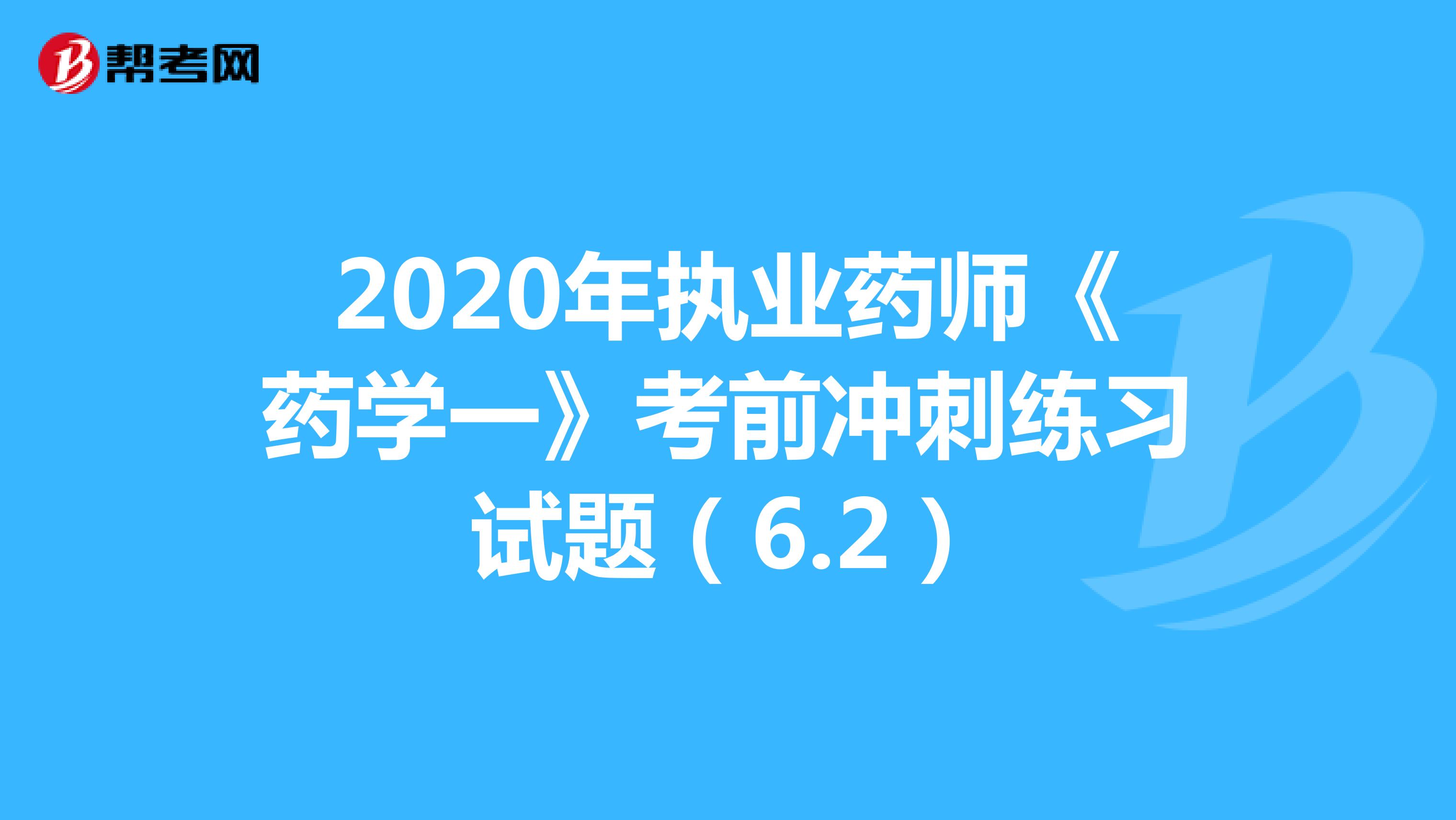 2020年执业药师《药学一》考前冲刺练习试题（6.2）