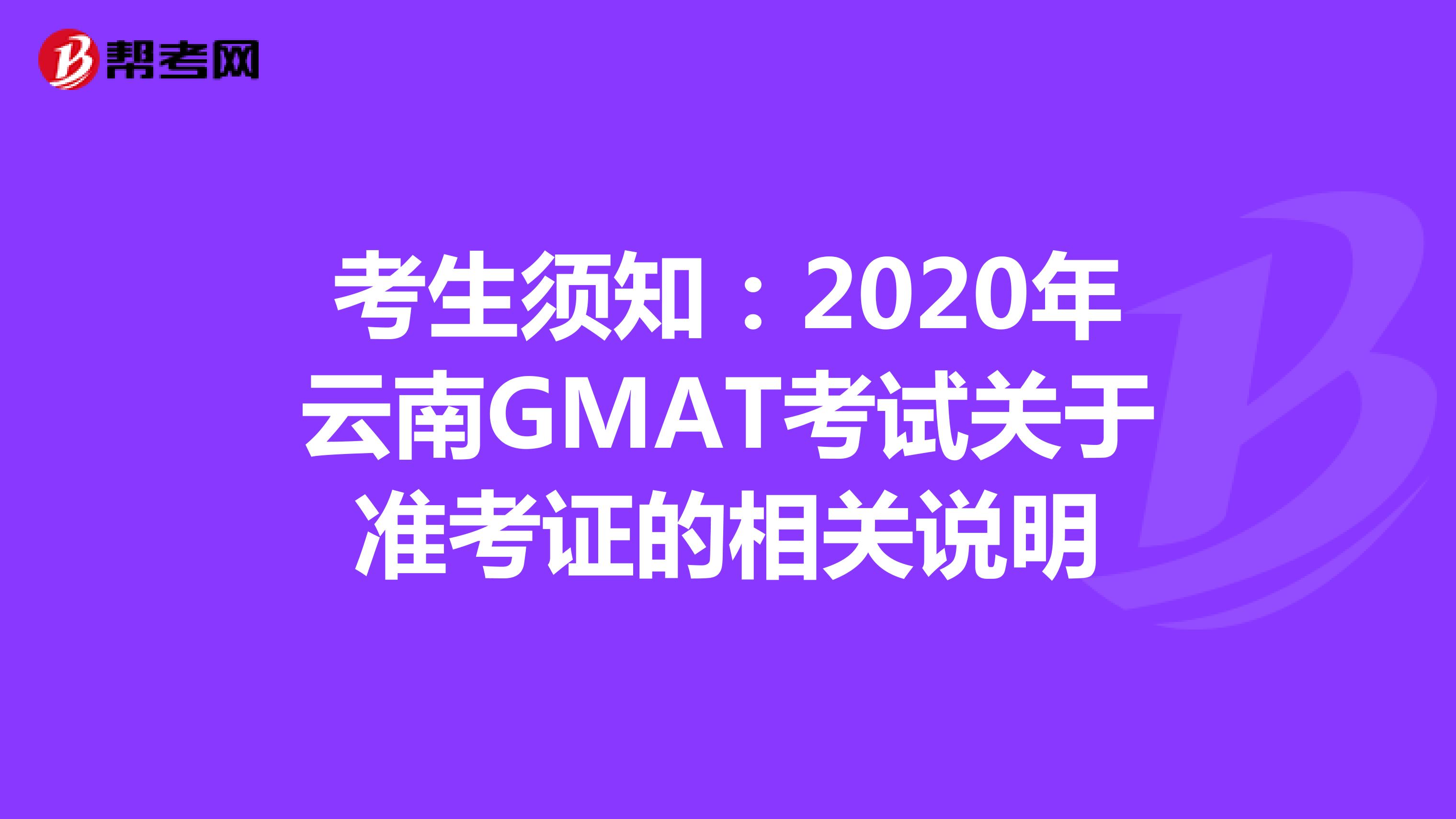 考生须知：2020年云南GMAT考试关于准考证的相关说明