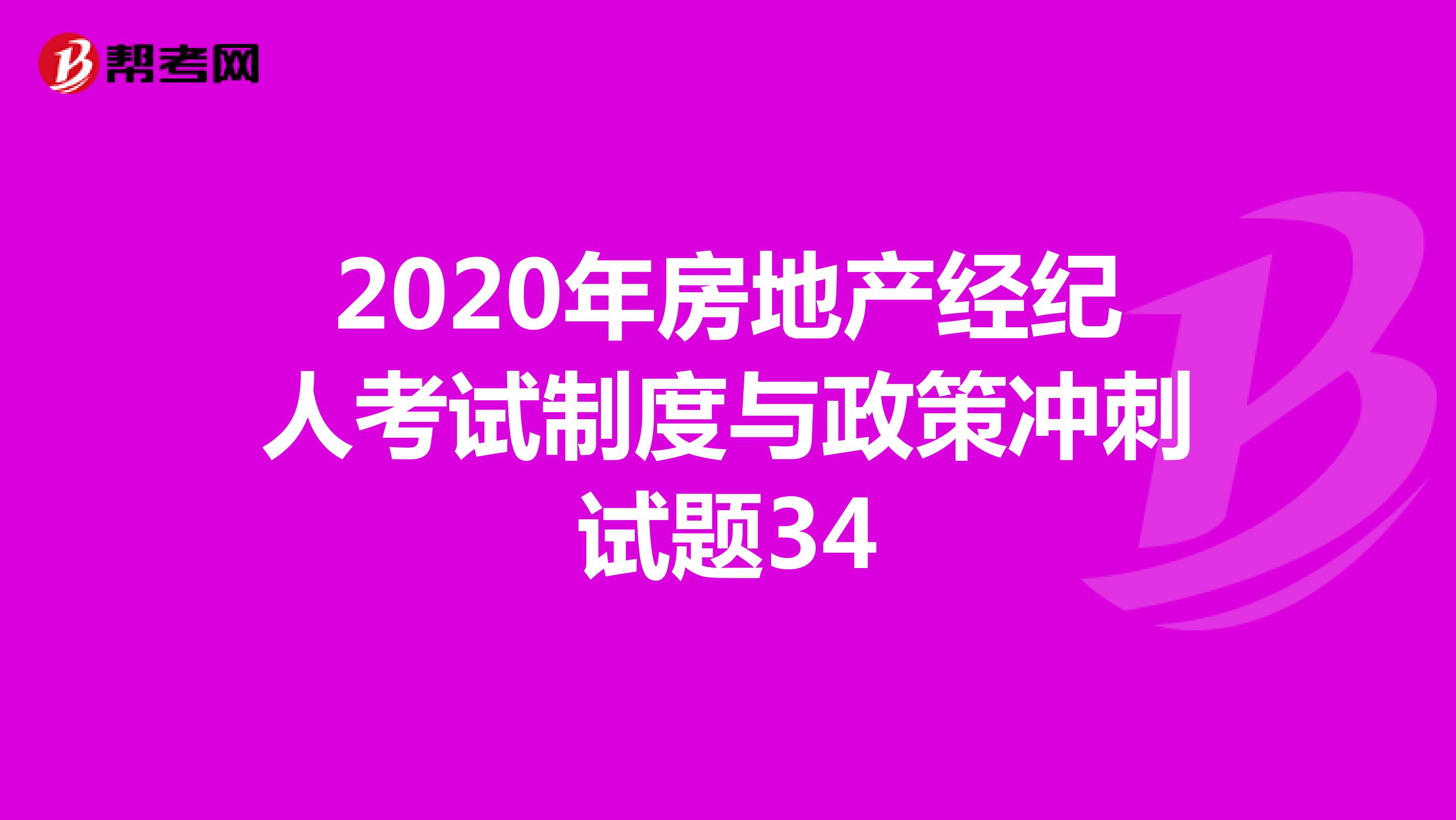 2020年房地产经纪人考试制度与政策冲刺试题34