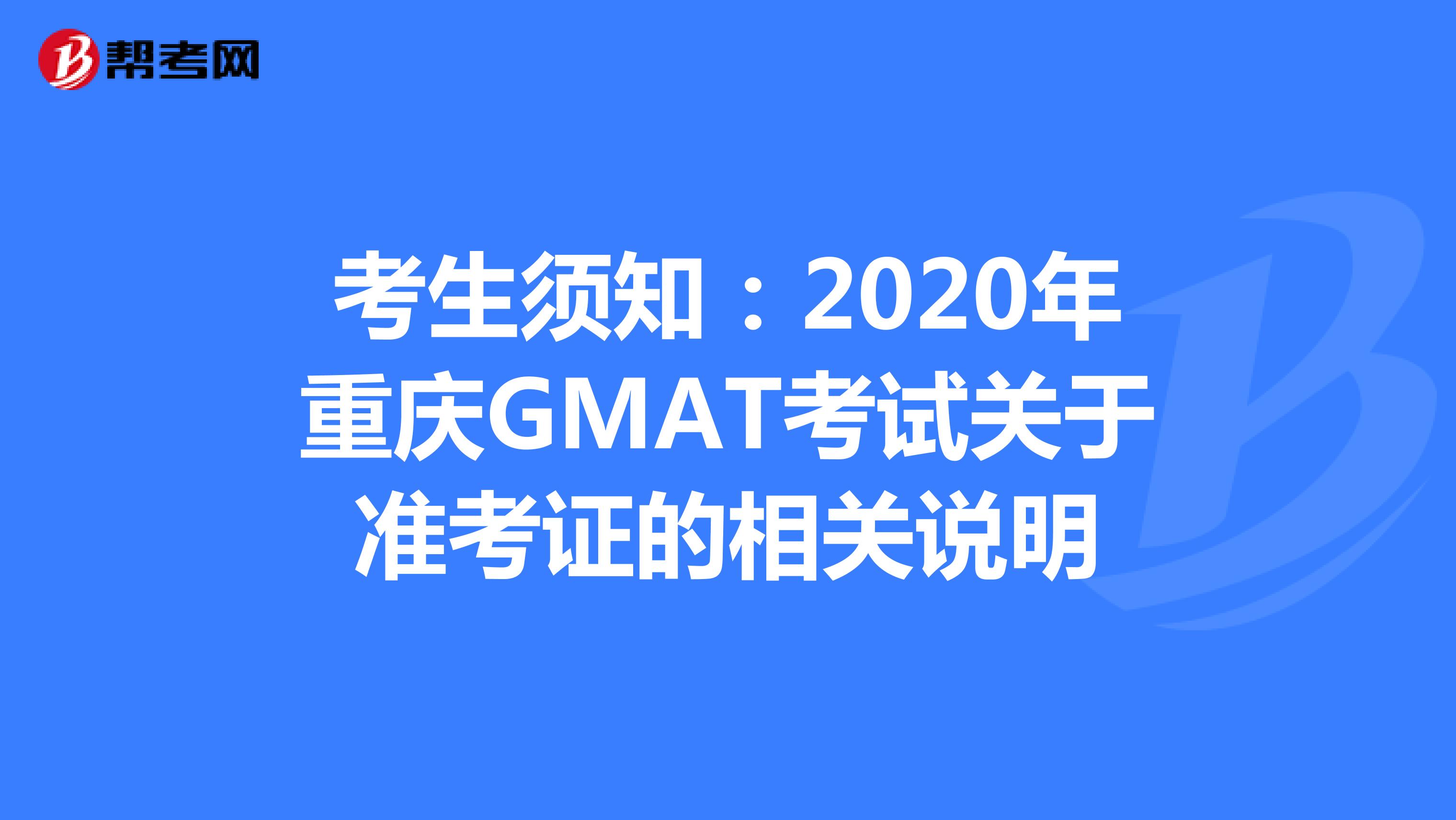 考生须知：2020年重庆GMAT考试关于准考证的相关说明