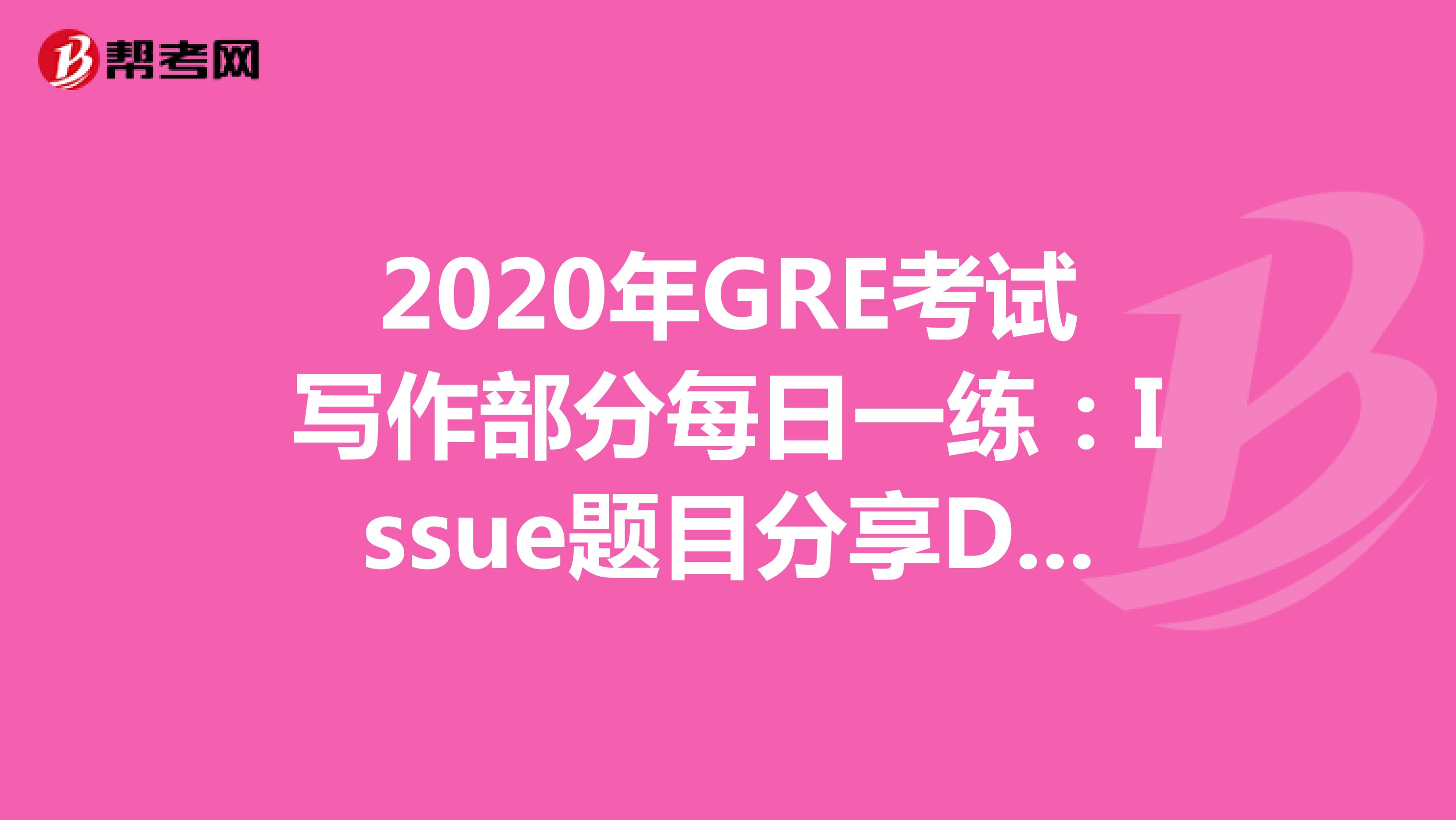 2020年GRE考试写作部分每日一练：Issue题目分享DAY43