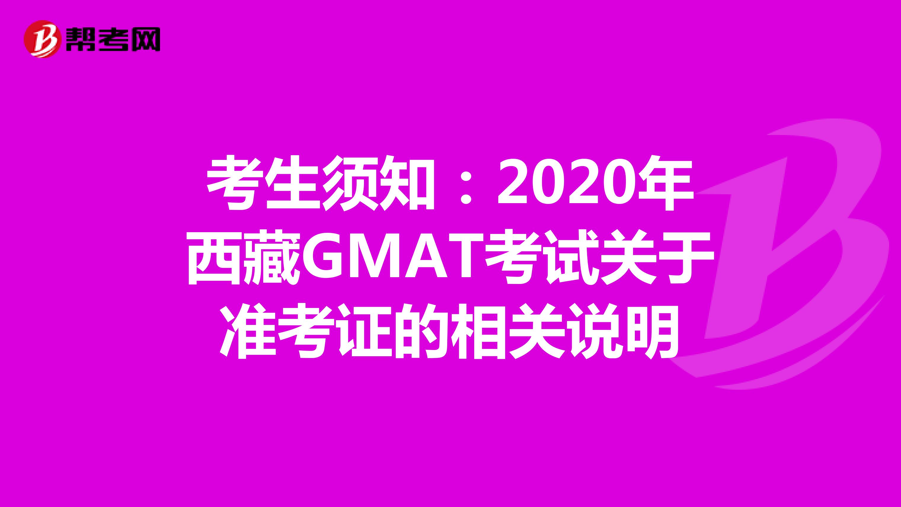 考生须知：2020年西藏GMAT考试关于准考证的相关说明