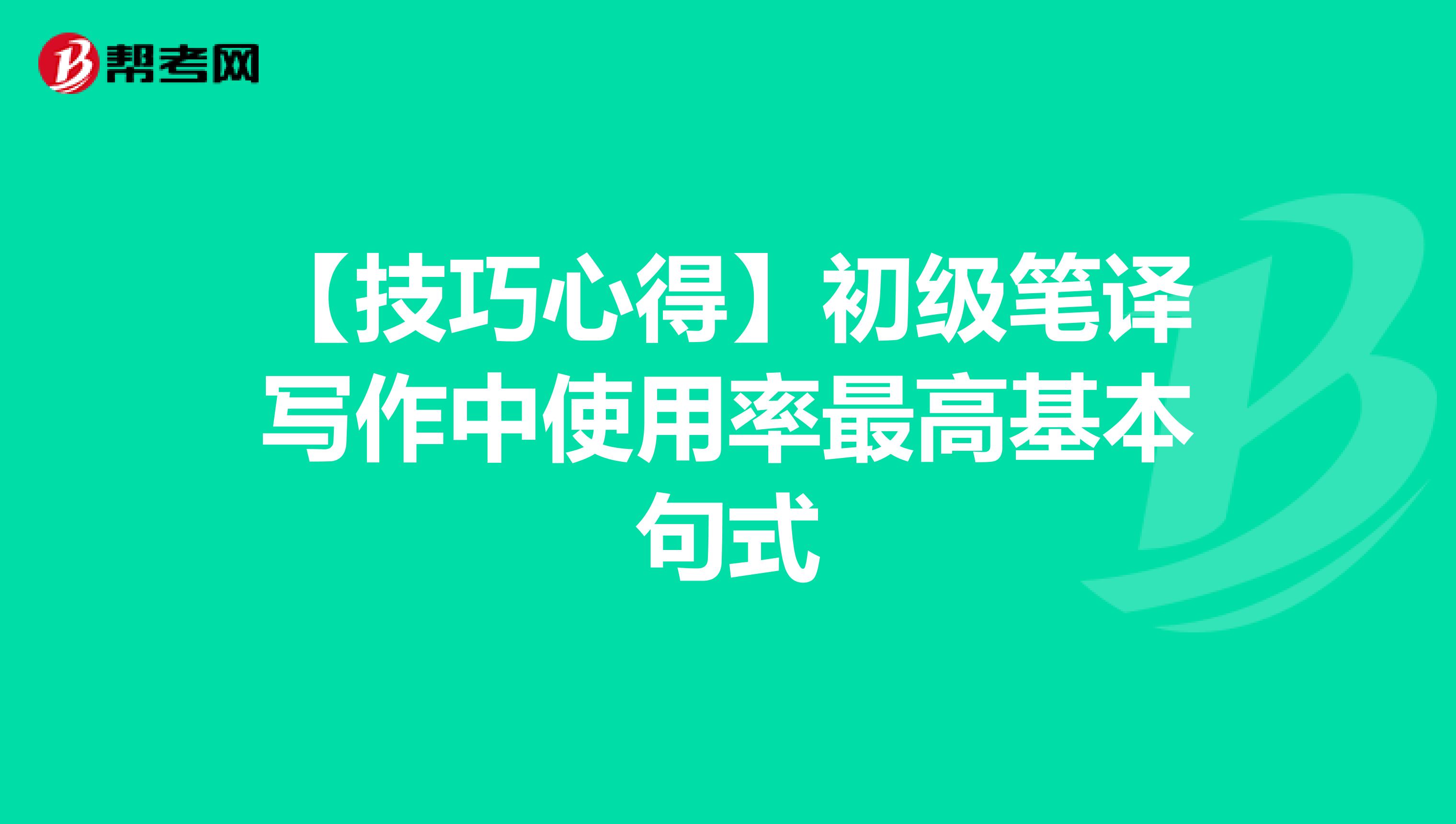 【技巧心得】初级笔译写作中使用率最高基本句式