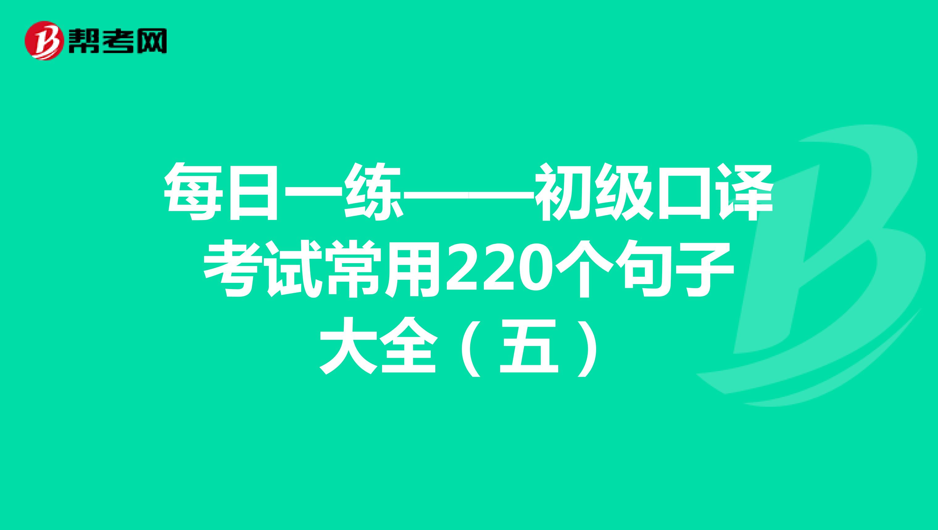 每日一练——初级口译考试常用220个句子大全（五）