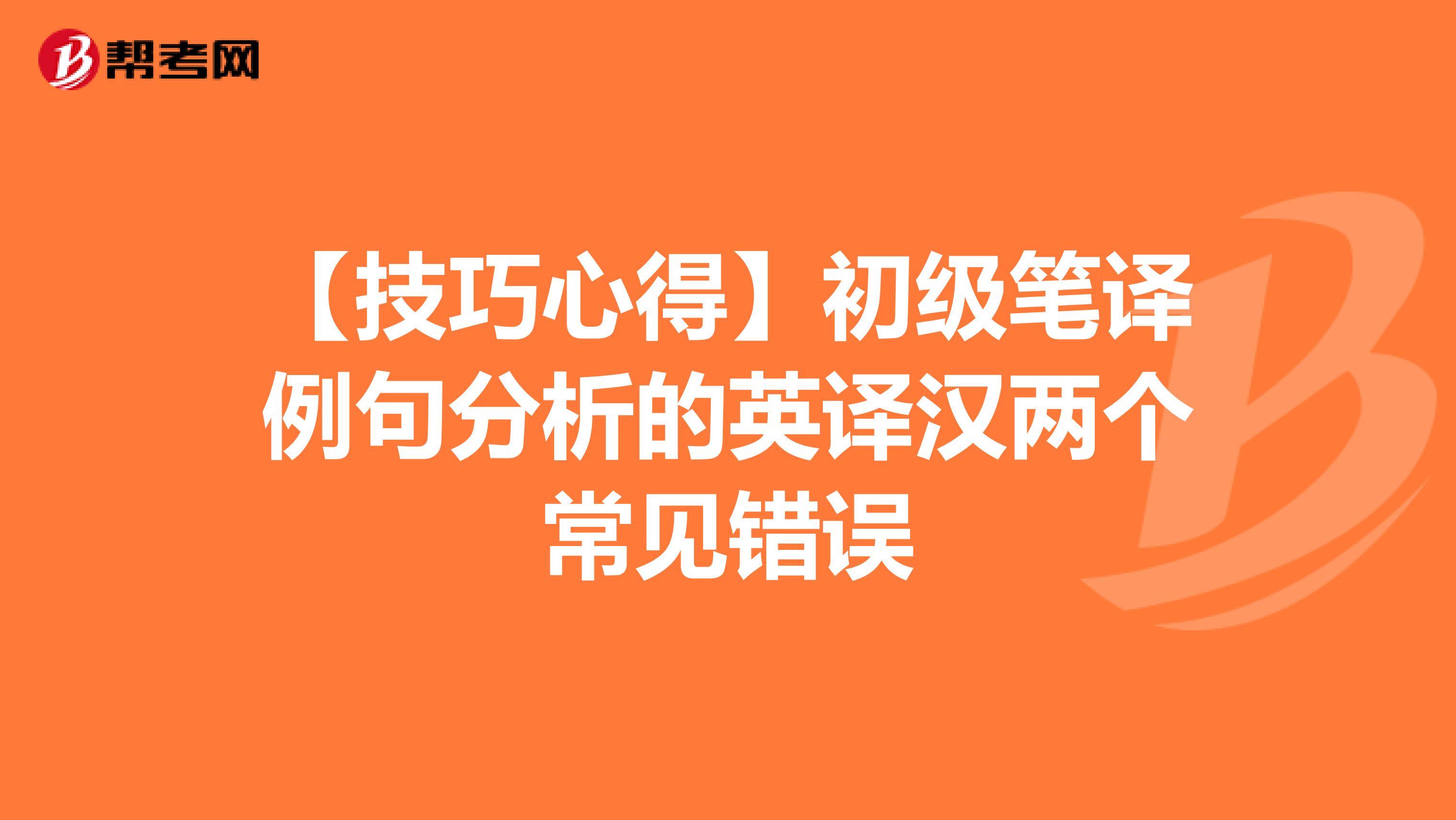 【技巧心得】初級筆譯例句分析的英譯漢兩個常見錯誤