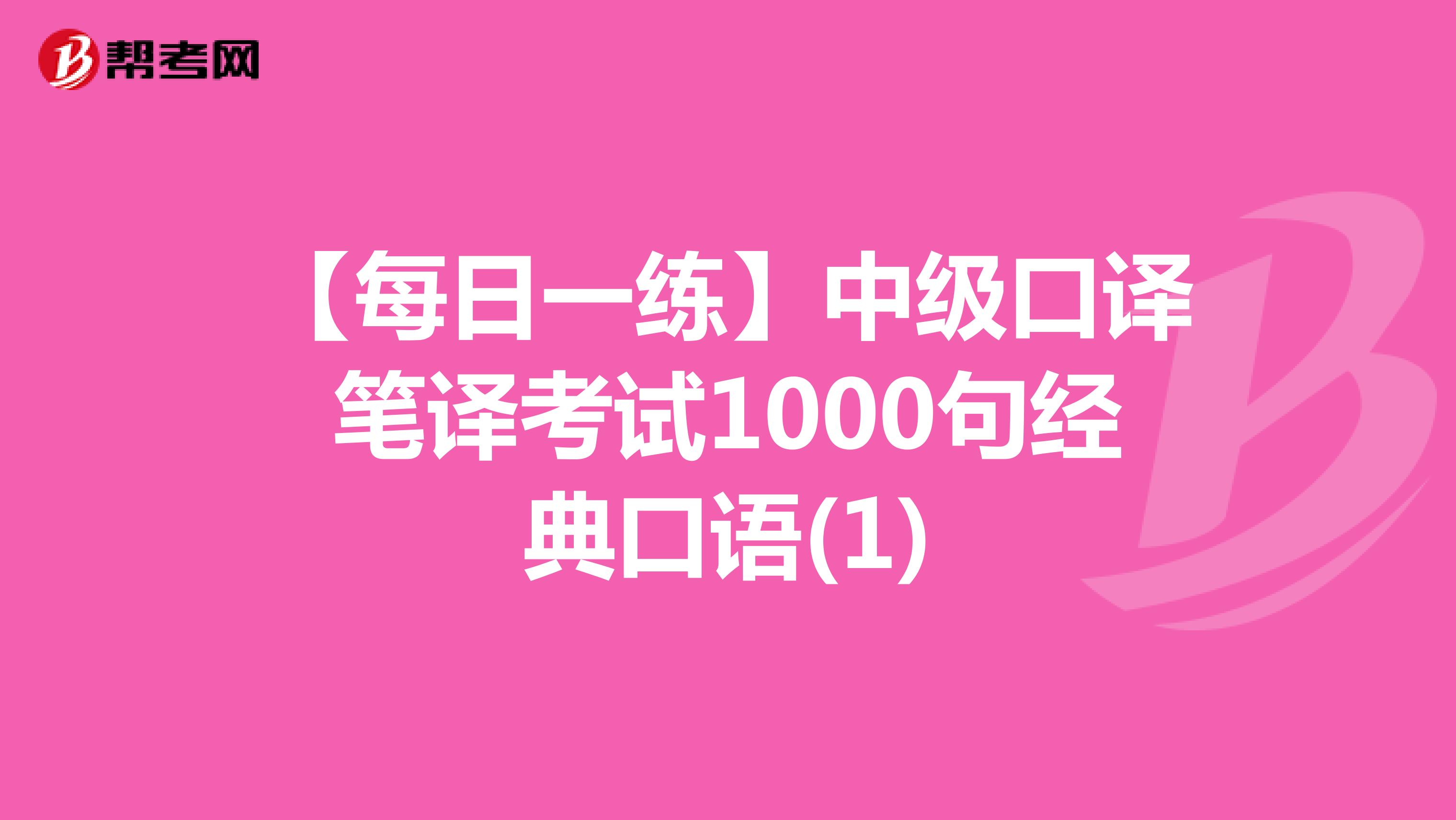 【每日一练】中级口译笔译考试1000句经典口语(1)