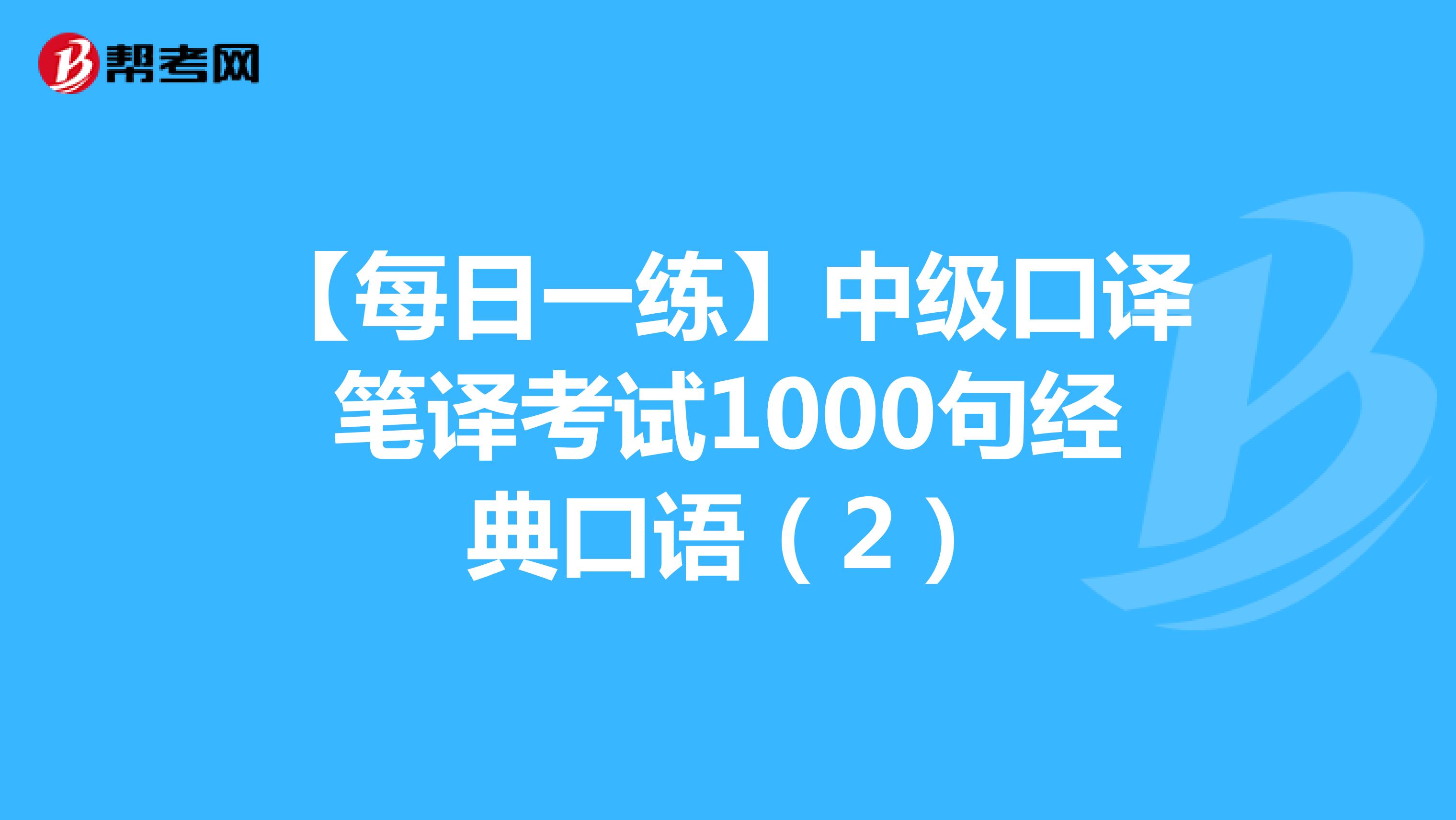 【每日一练】中级口译笔译考试1000句经典口语（2）