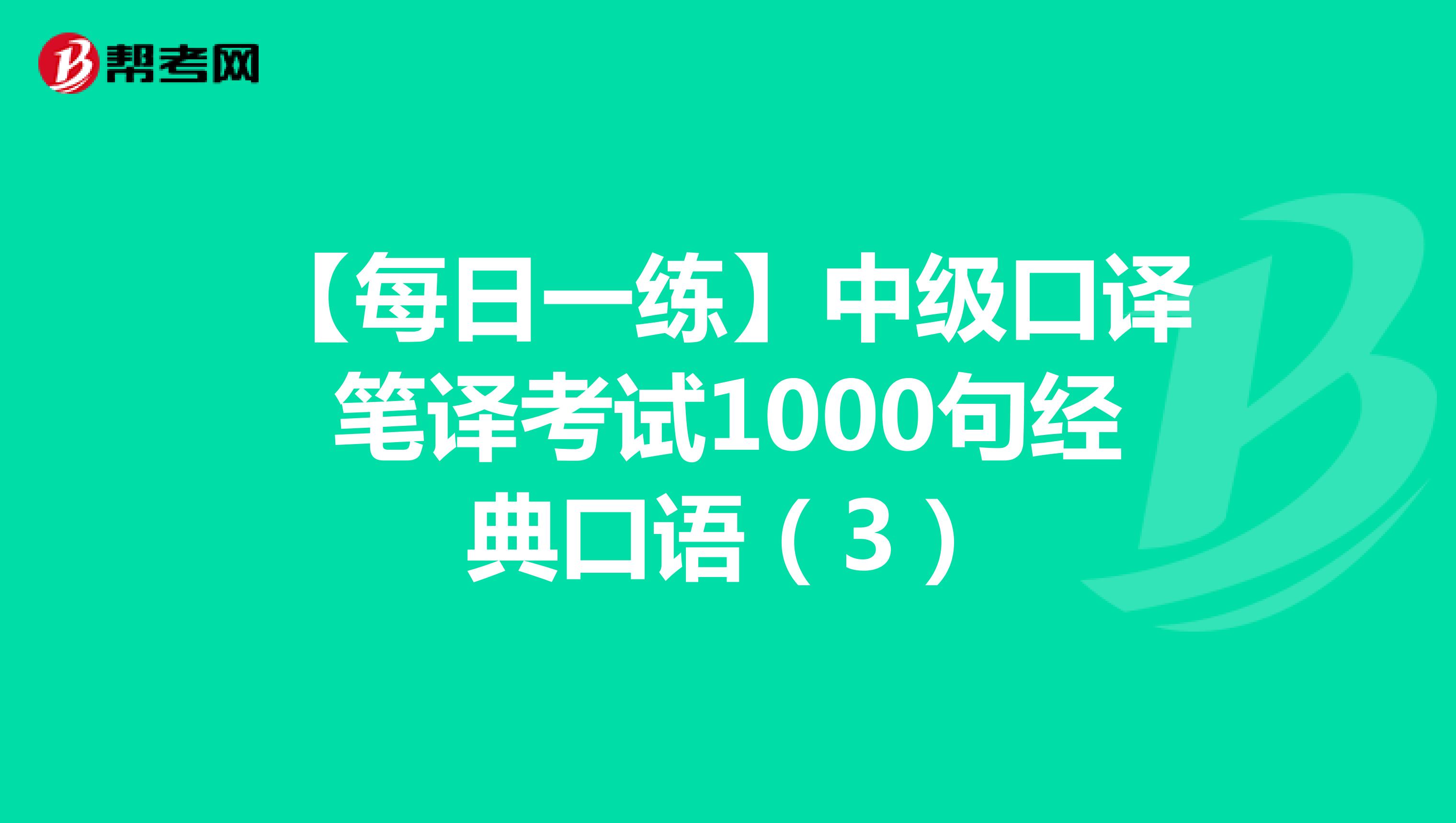 【每日一练】中级口译笔译考试1000句经典口语（3）