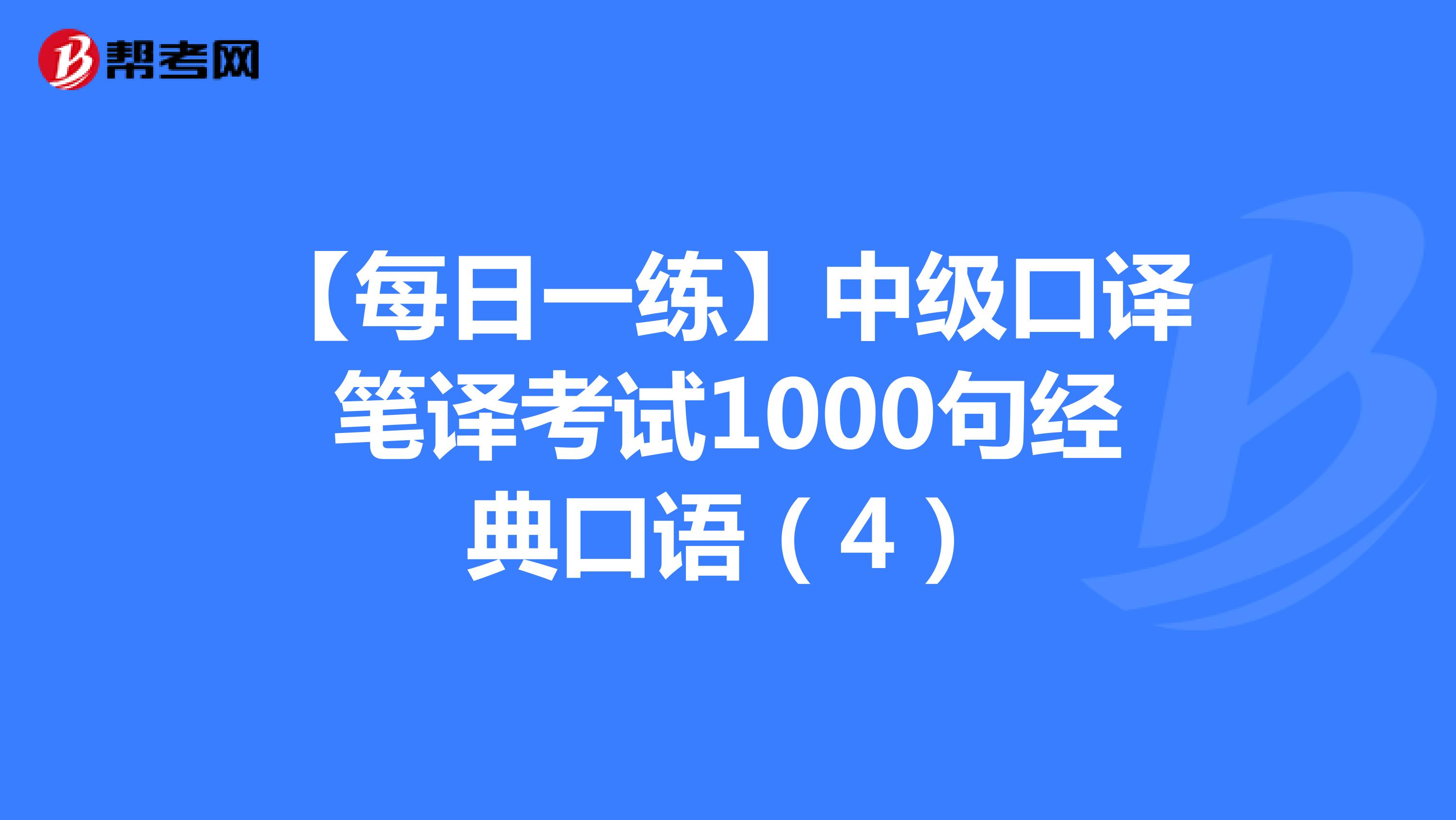 【每日一练】中级口译笔译考试1000句经典口语（4）