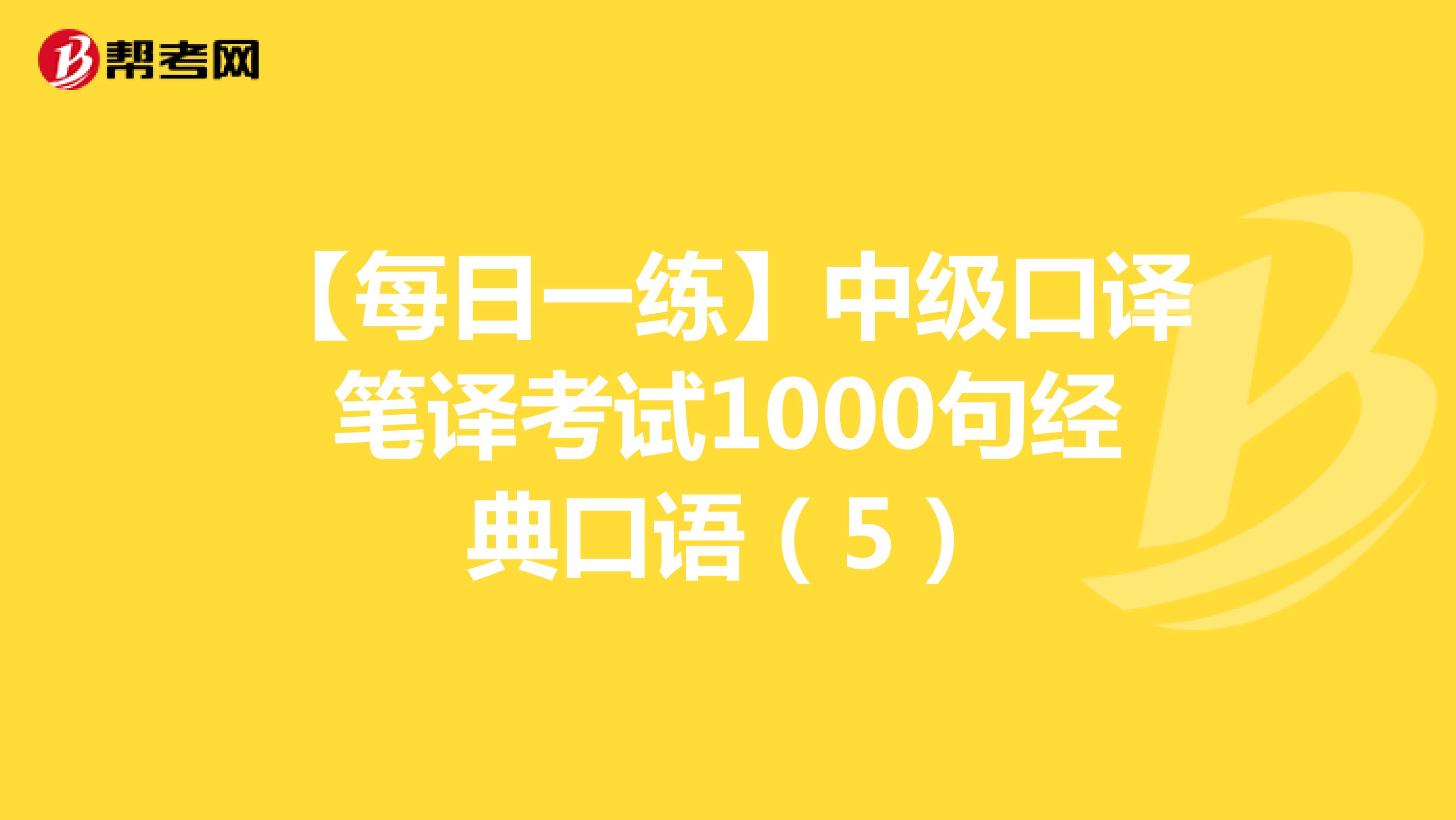 【每日一练】中级口译笔译考试1000句经典口语（5）