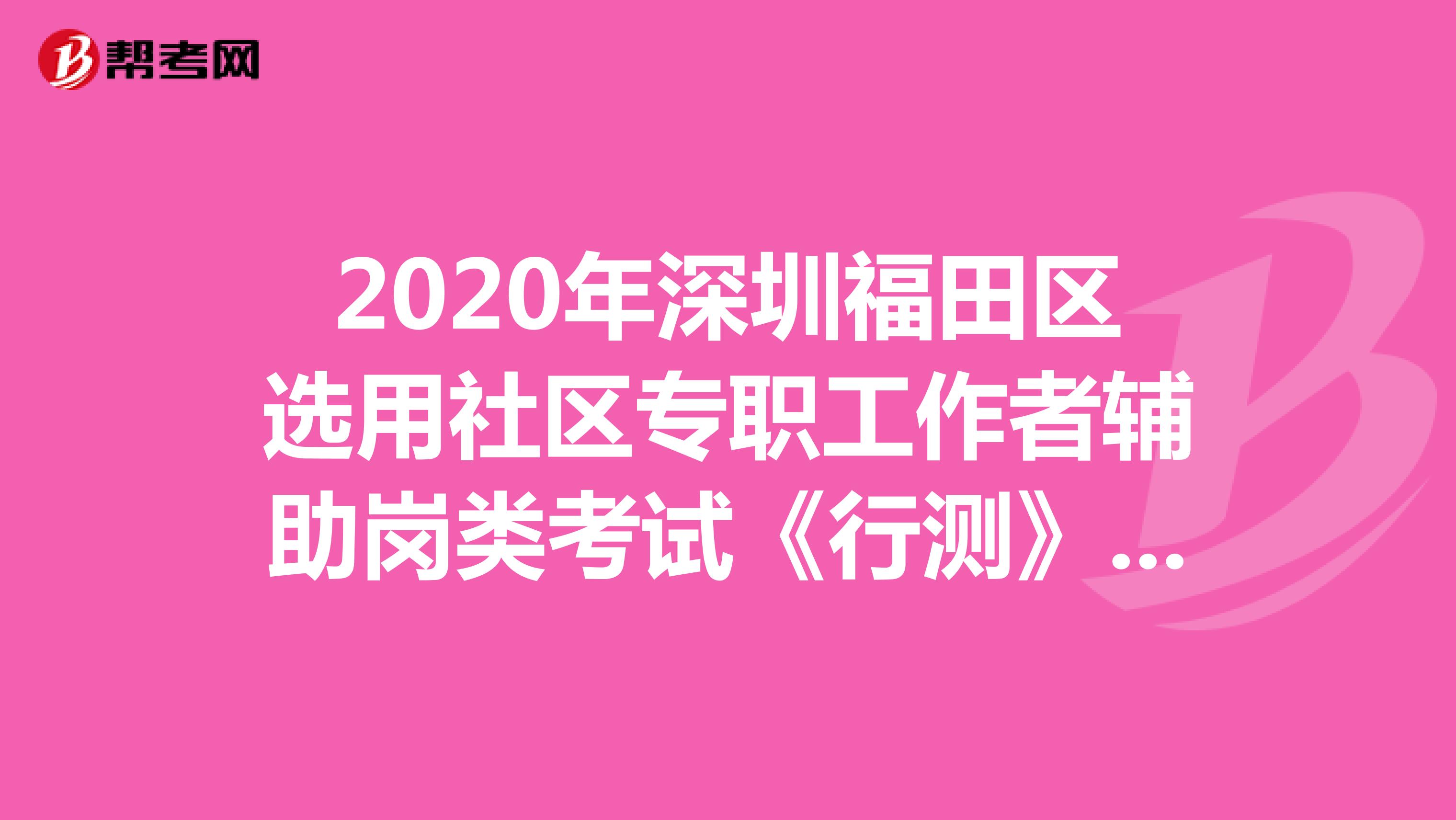 2020年深圳福田区选用社区专职工作者辅助岗类考试《行测》模拟练习（15）