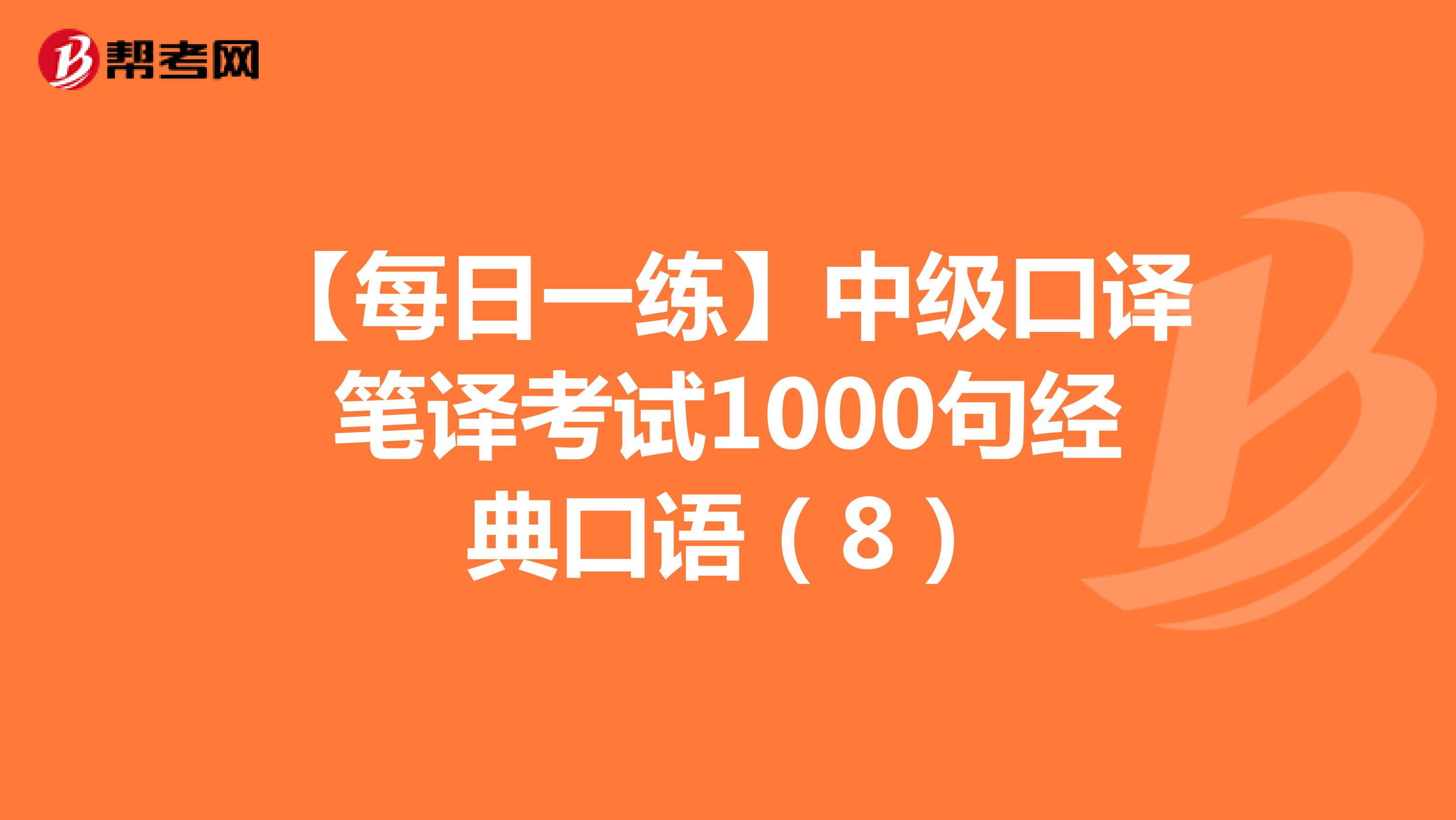 【每日一练】中级口译笔译考试1000句经典口语（8）