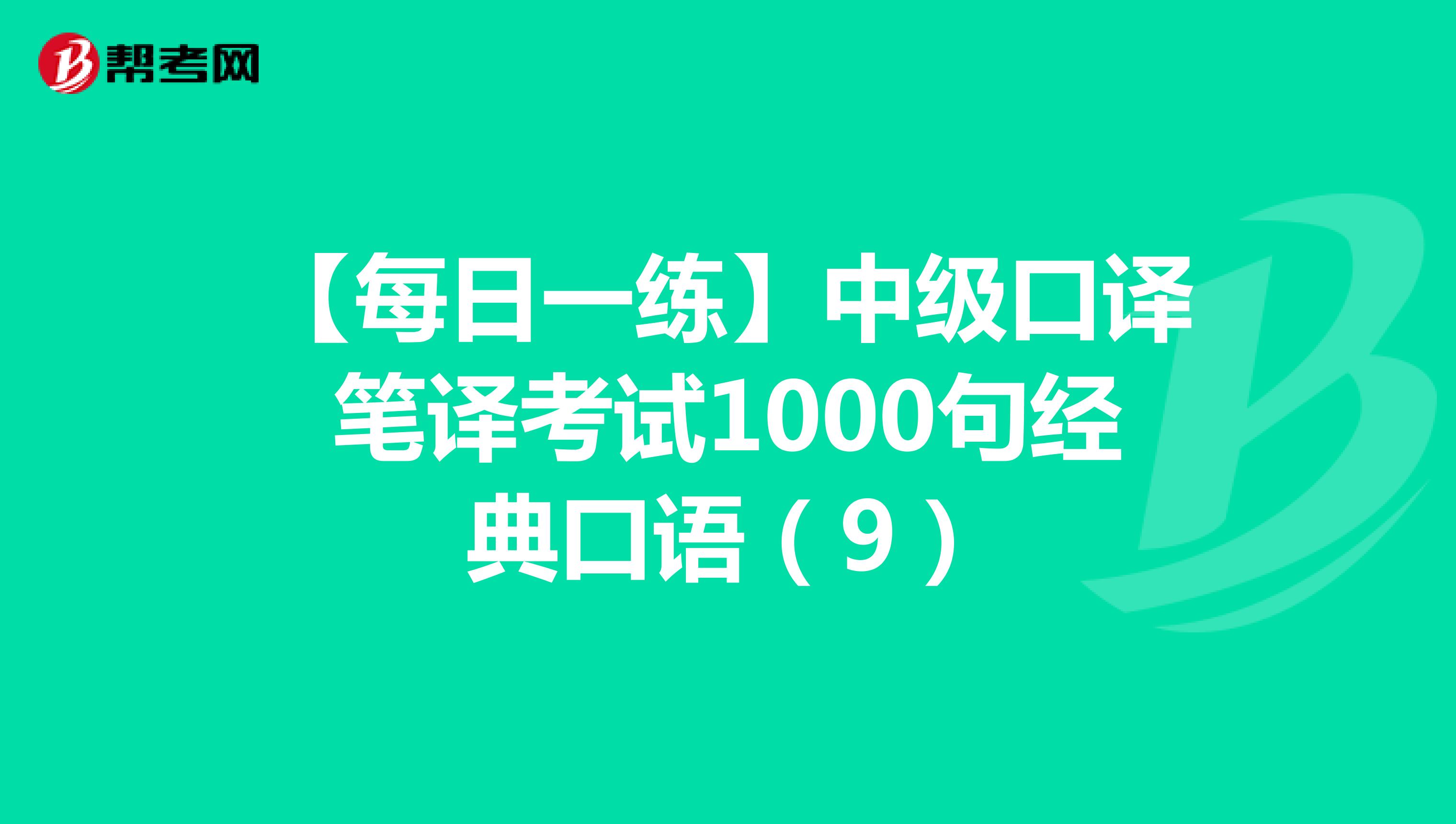 【每日一练】中级口译笔译考试1000句经典口语（9）