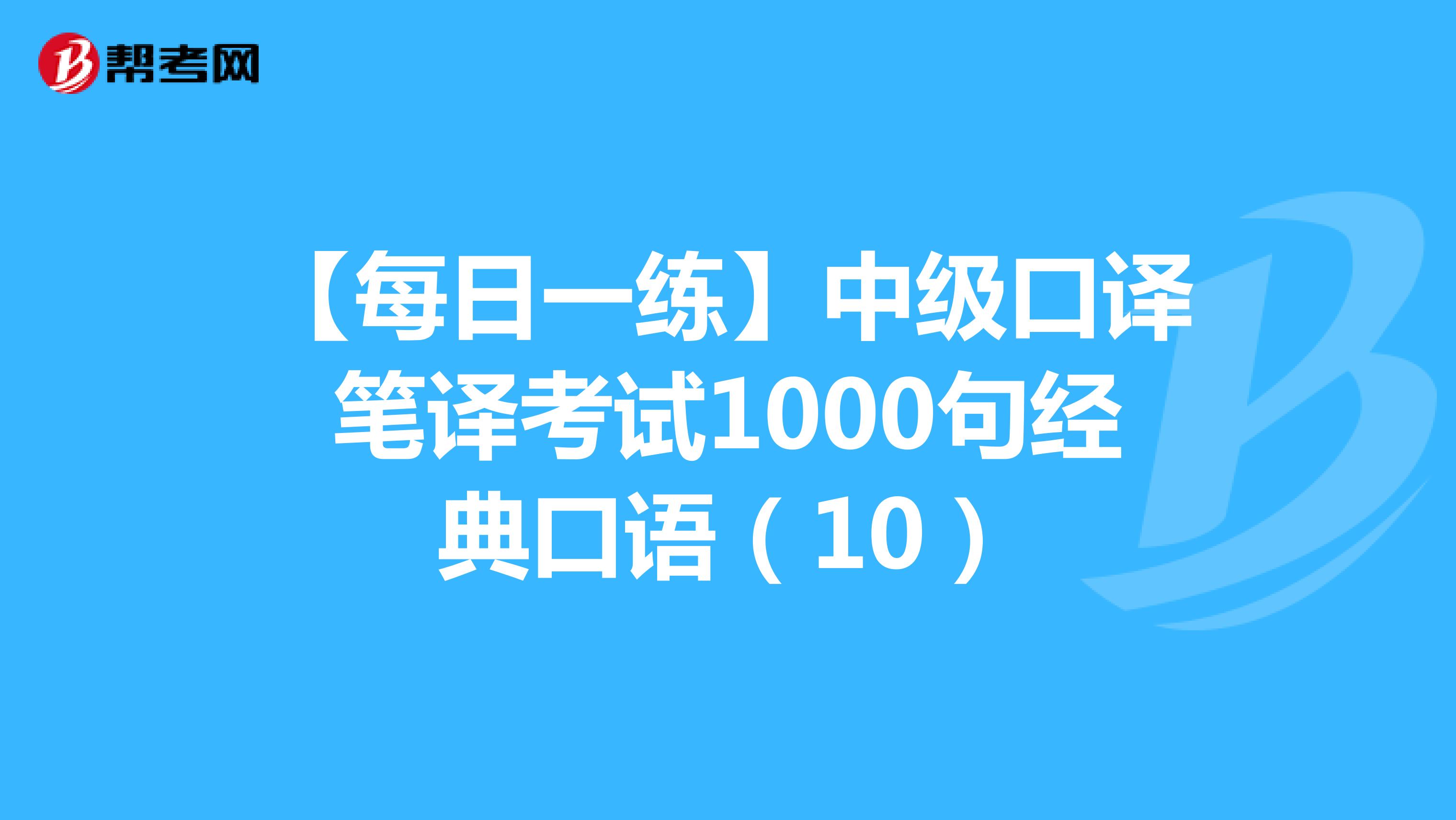 【每日一练】中级口译笔译考试1000句经典口语（10）