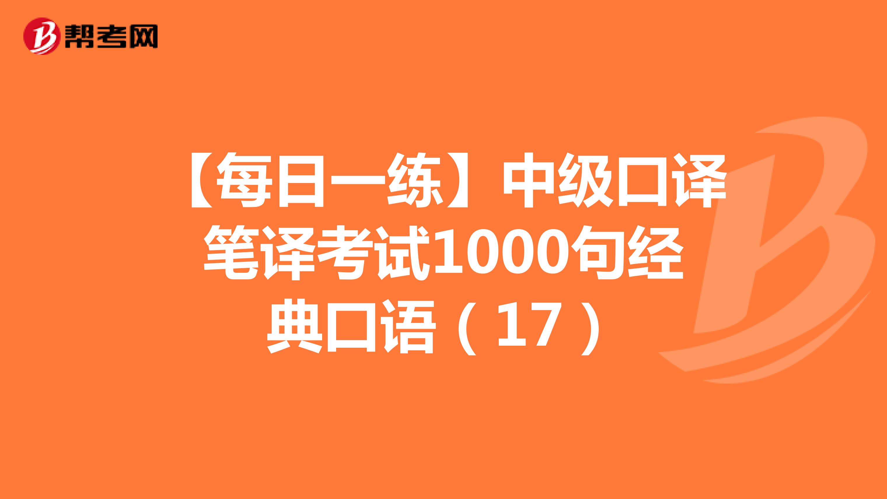 【每日一练】中级口译笔译考试1000句经典口语（17）
