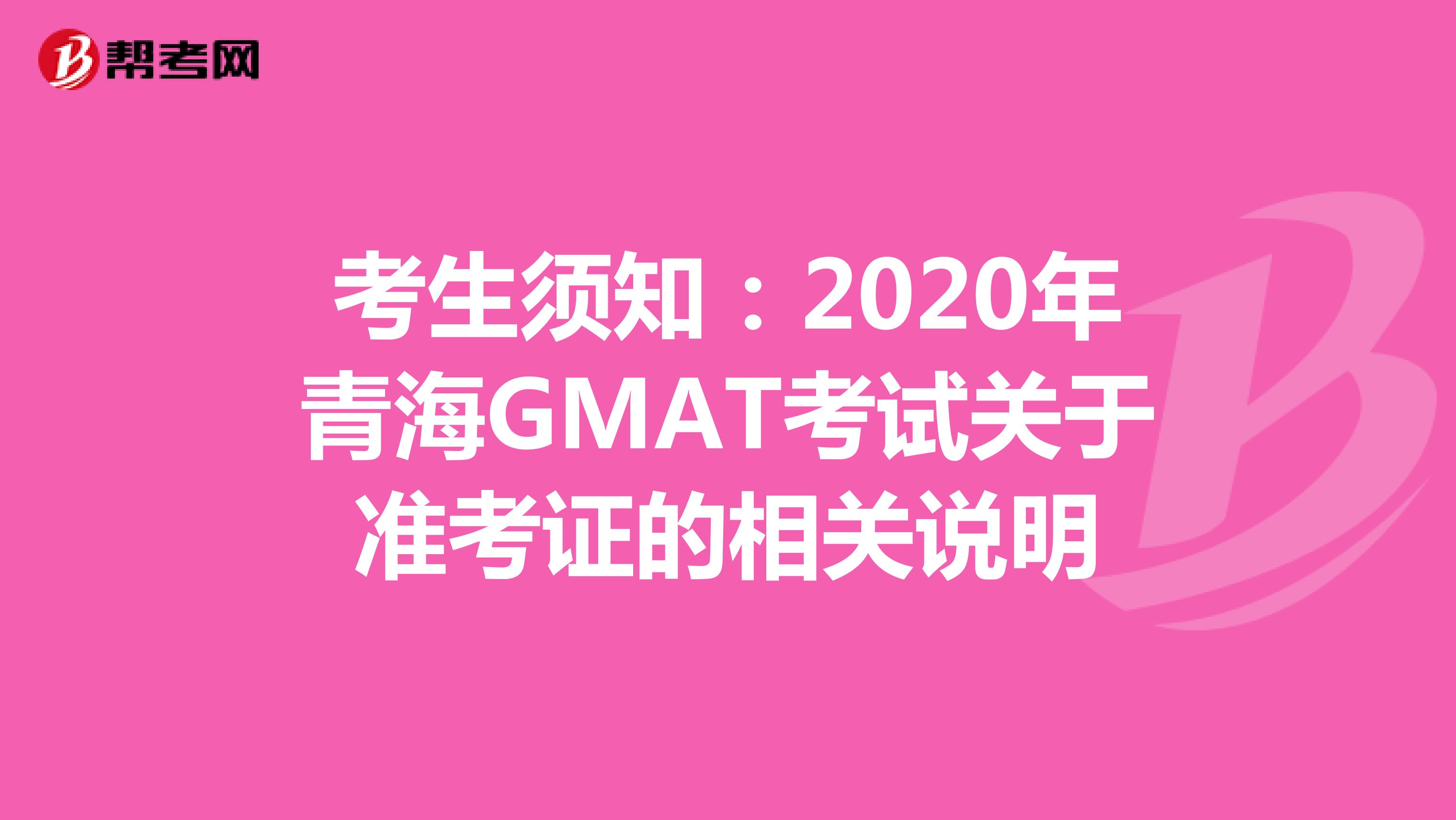 考生须知：2020年青海GMAT考试关于准考证的相关说明