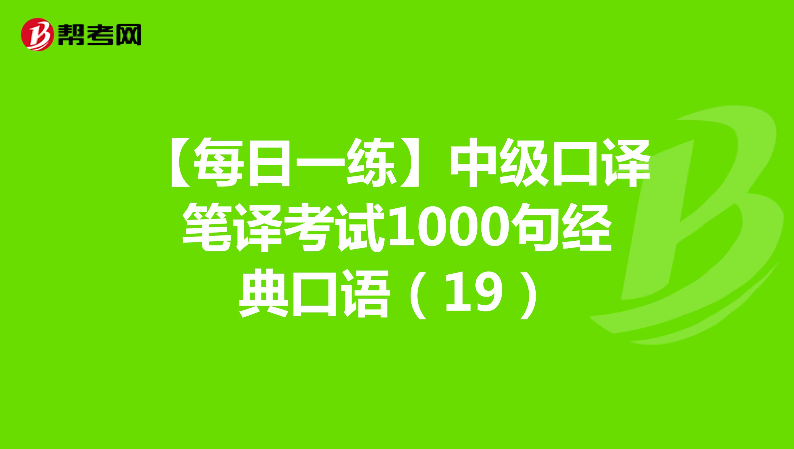 【每日一练】中级口译笔译考试1000句经典口语（19）