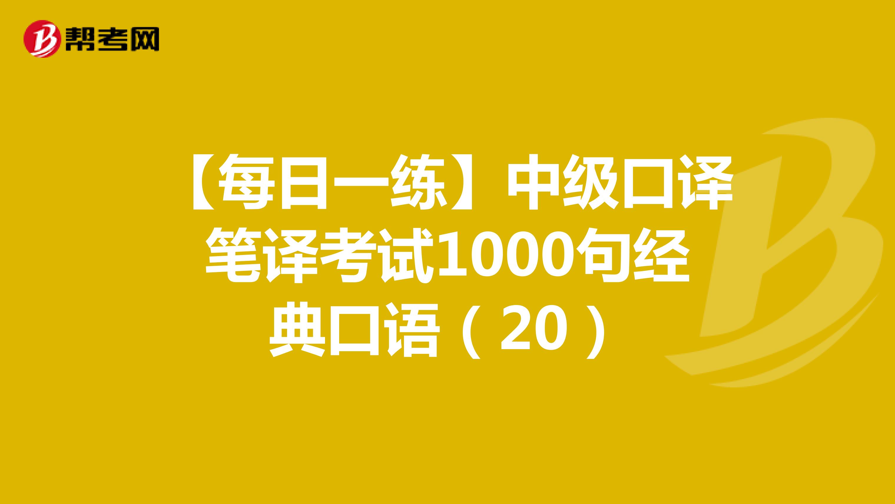 【每日一练】中级口译笔译考试1000句经典口语（20）