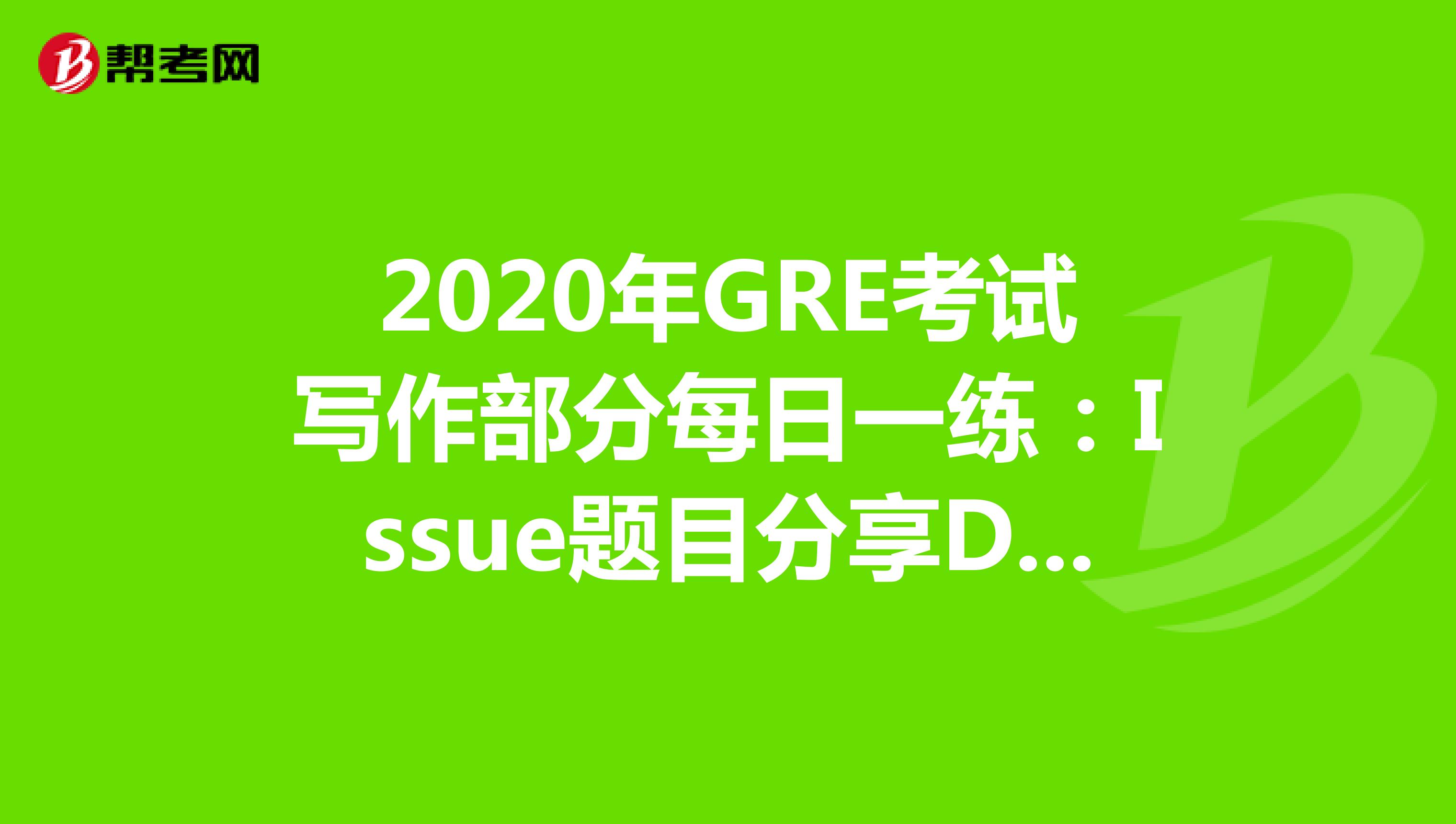 2020年GRE考试写作部分每日一练：Issue题目分享DAY56