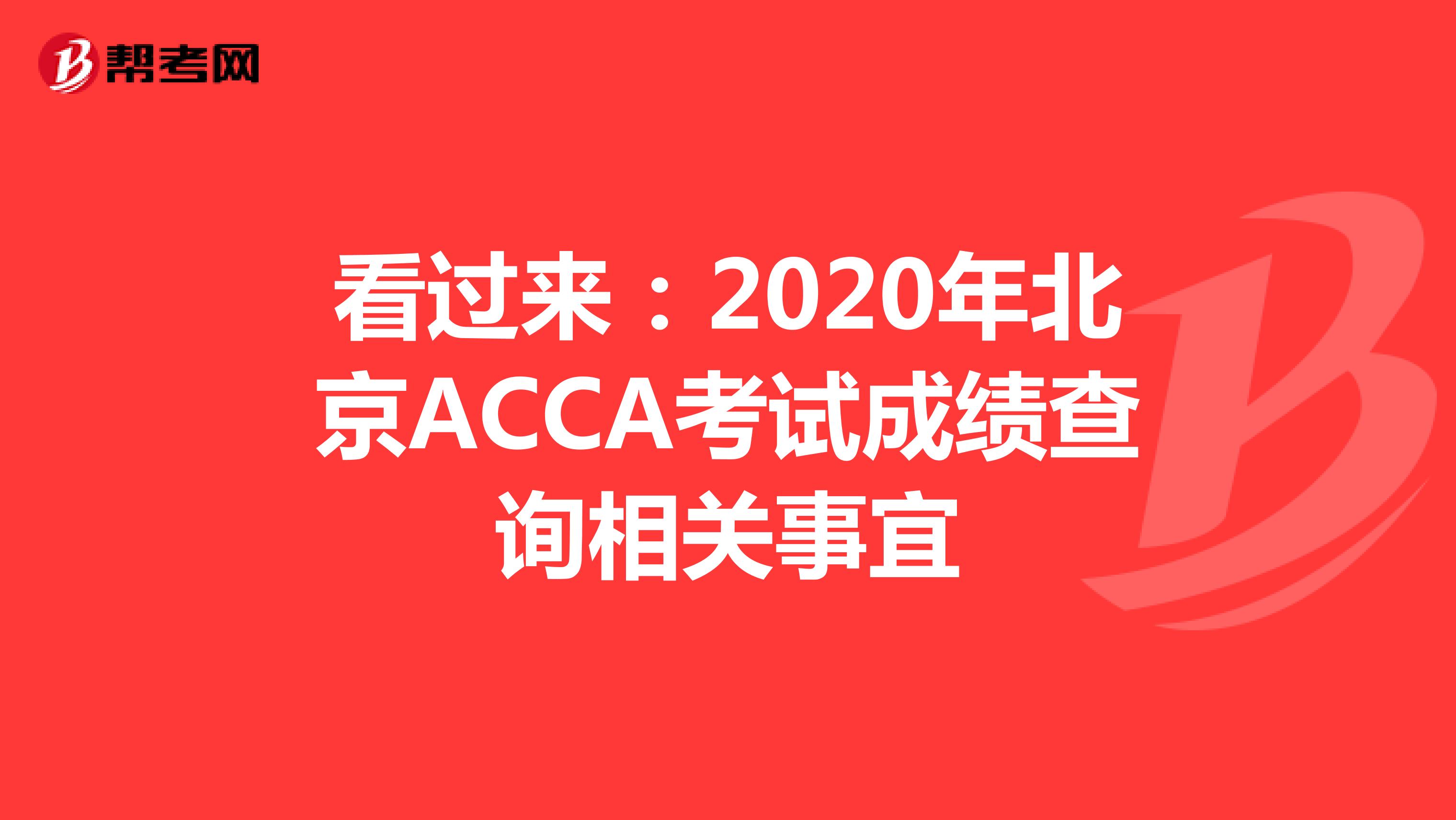 看过来：2020年北京ACCA考试成绩查询相关事宜
