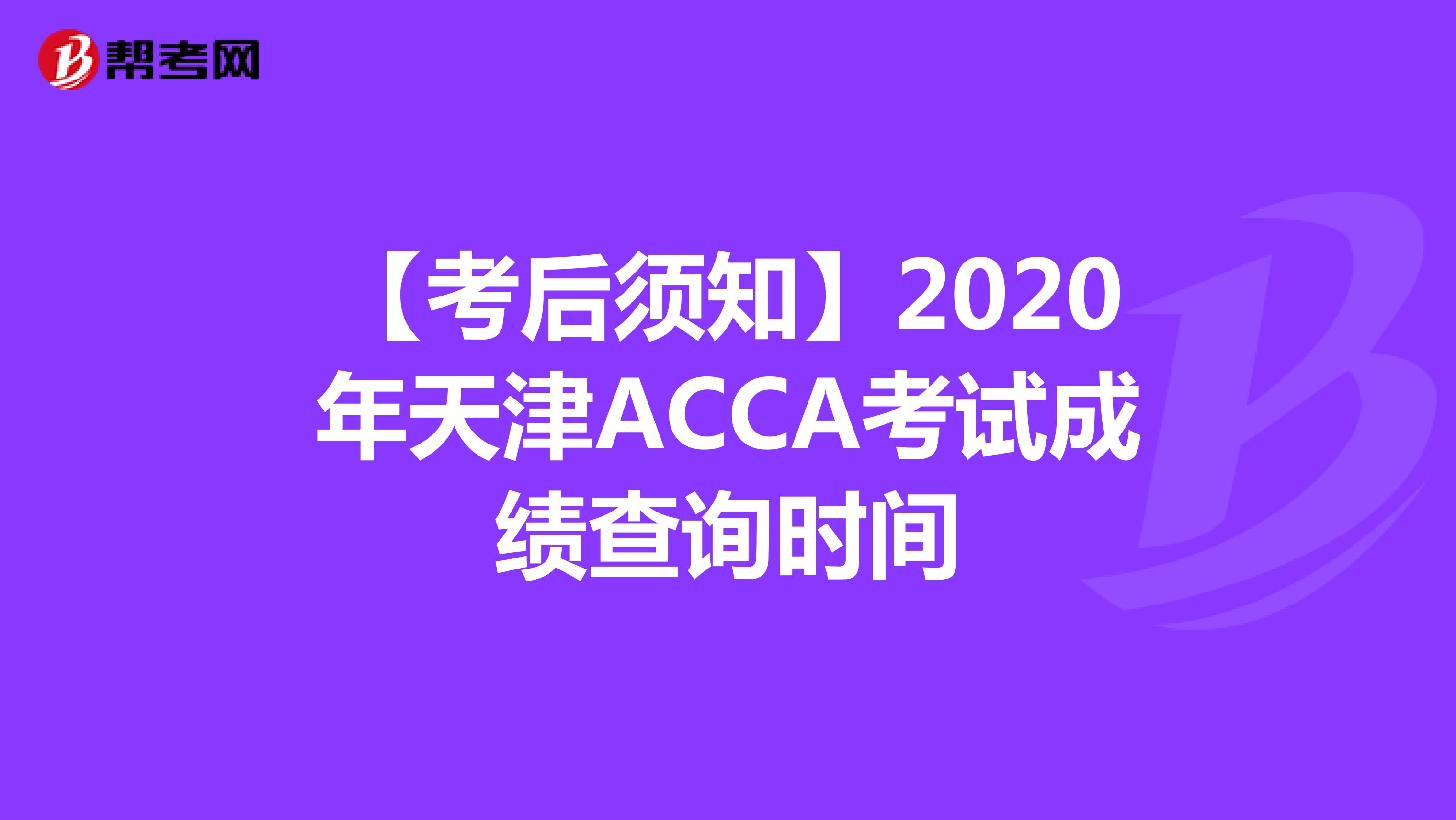 【考后須知】2020年天津ACCA考試成績查詢時間