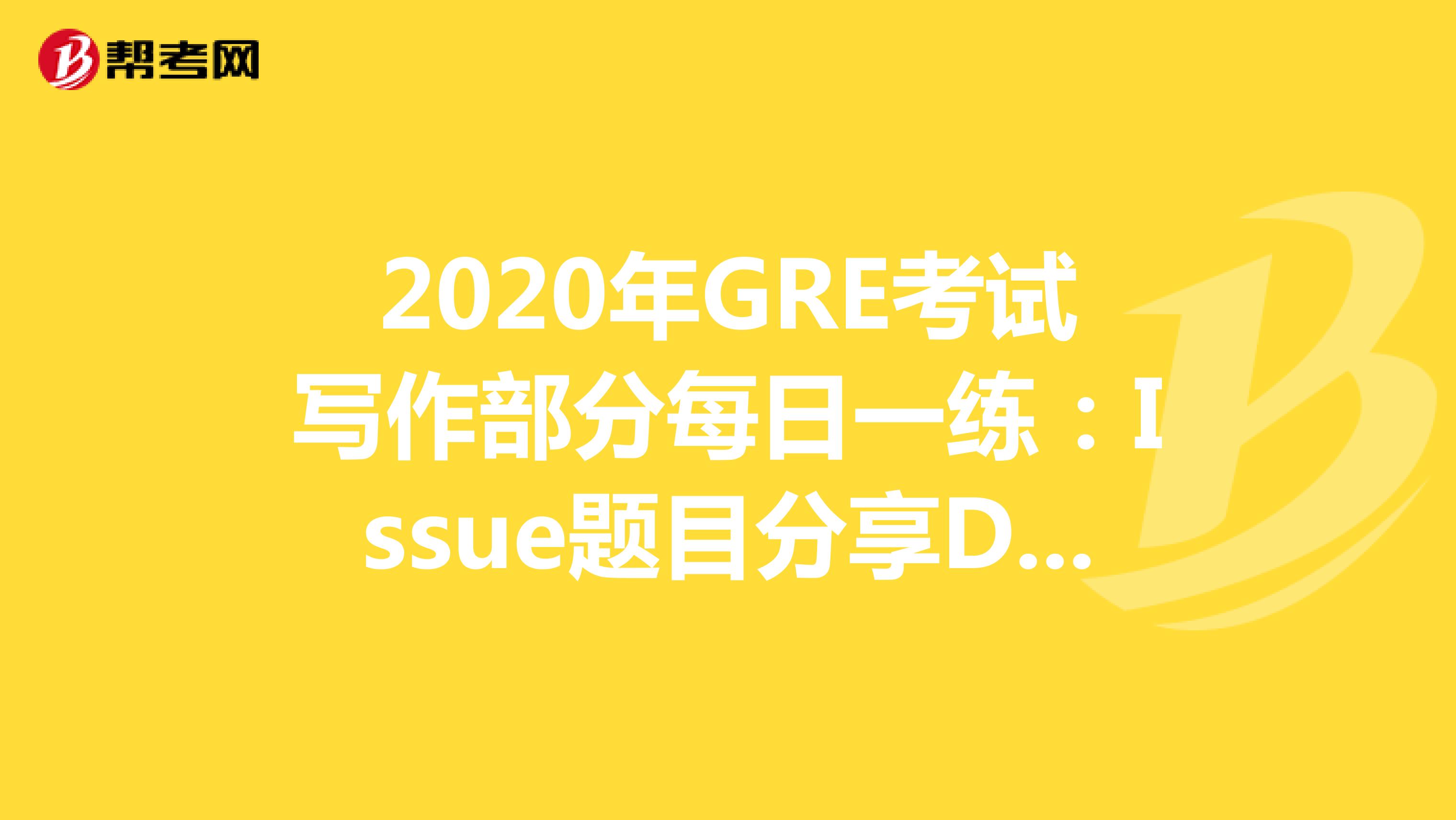 2020年GRE考试写作部分每日一练：Issue题目分享DAY57