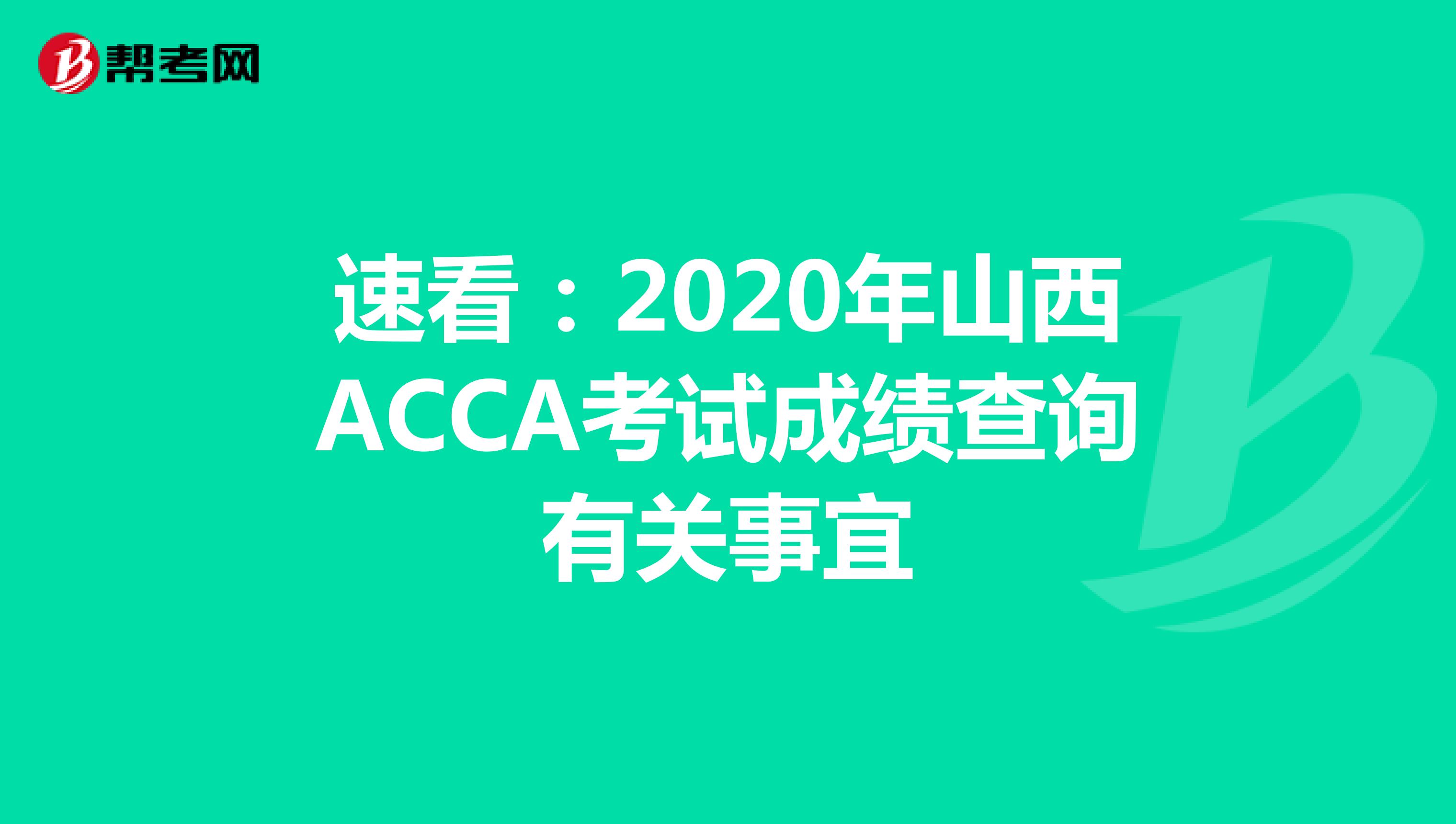 速看：2020年山西ACCA考试成绩查询有关事宜