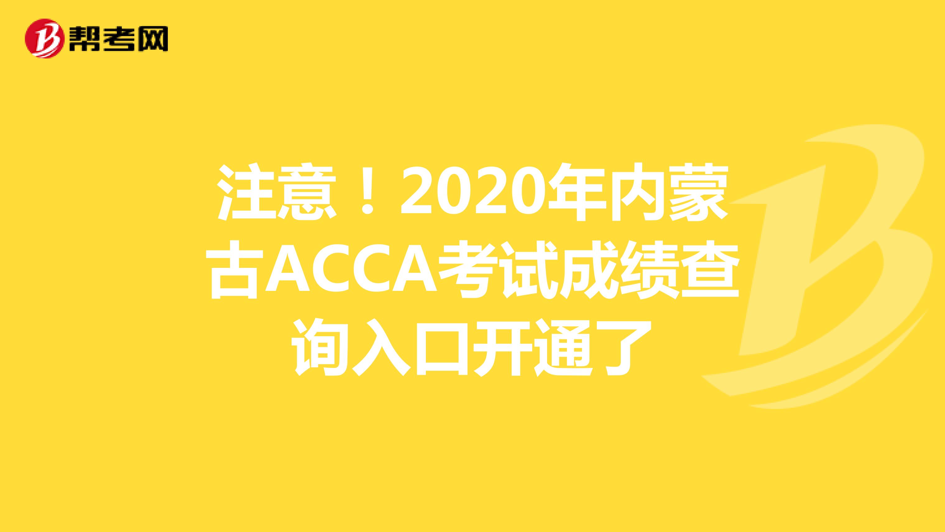 注意！2020年内蒙古ACCA考试成绩查询入口开通了