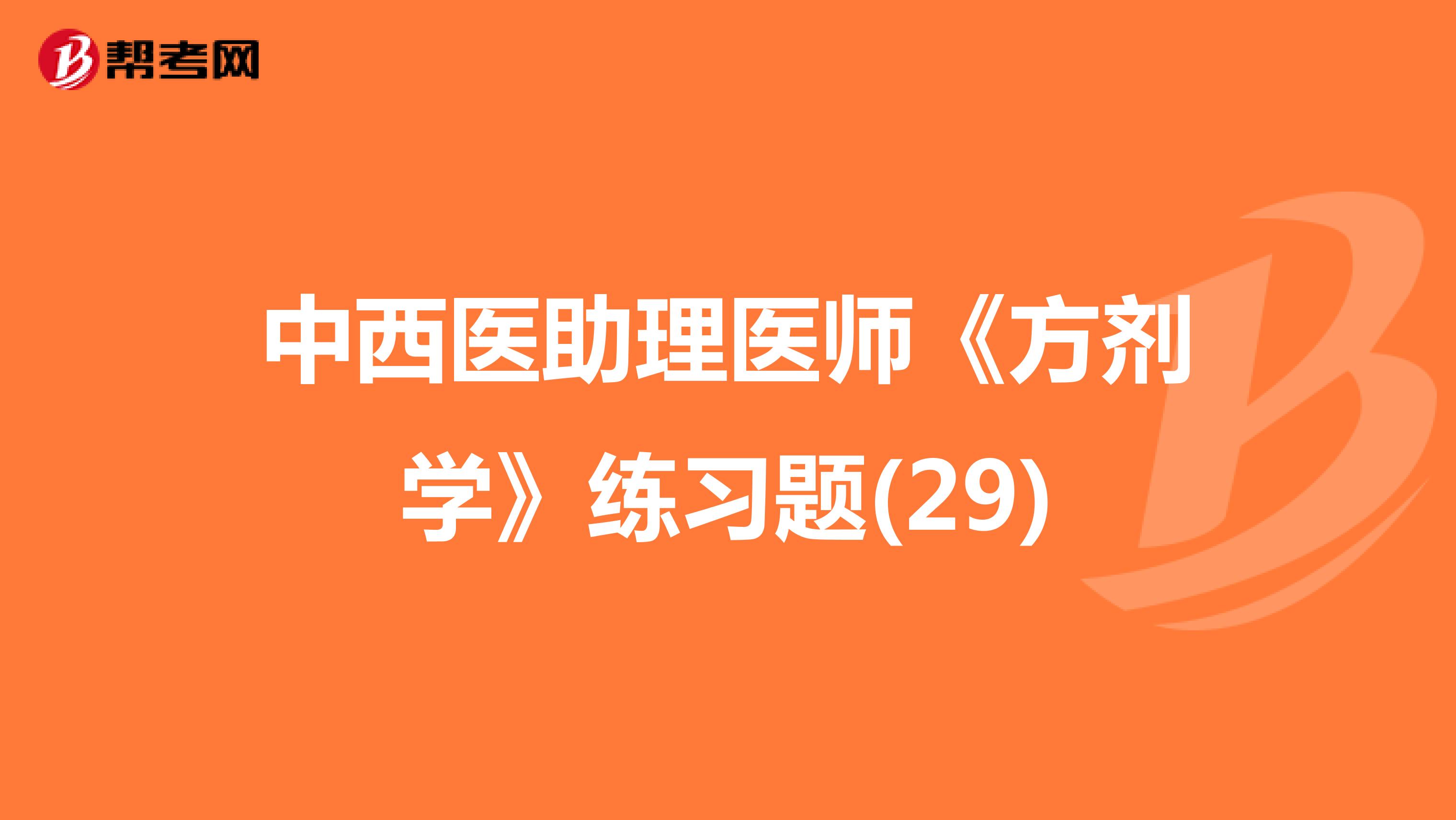 中西医助理医师《方剂学》练习题(29)