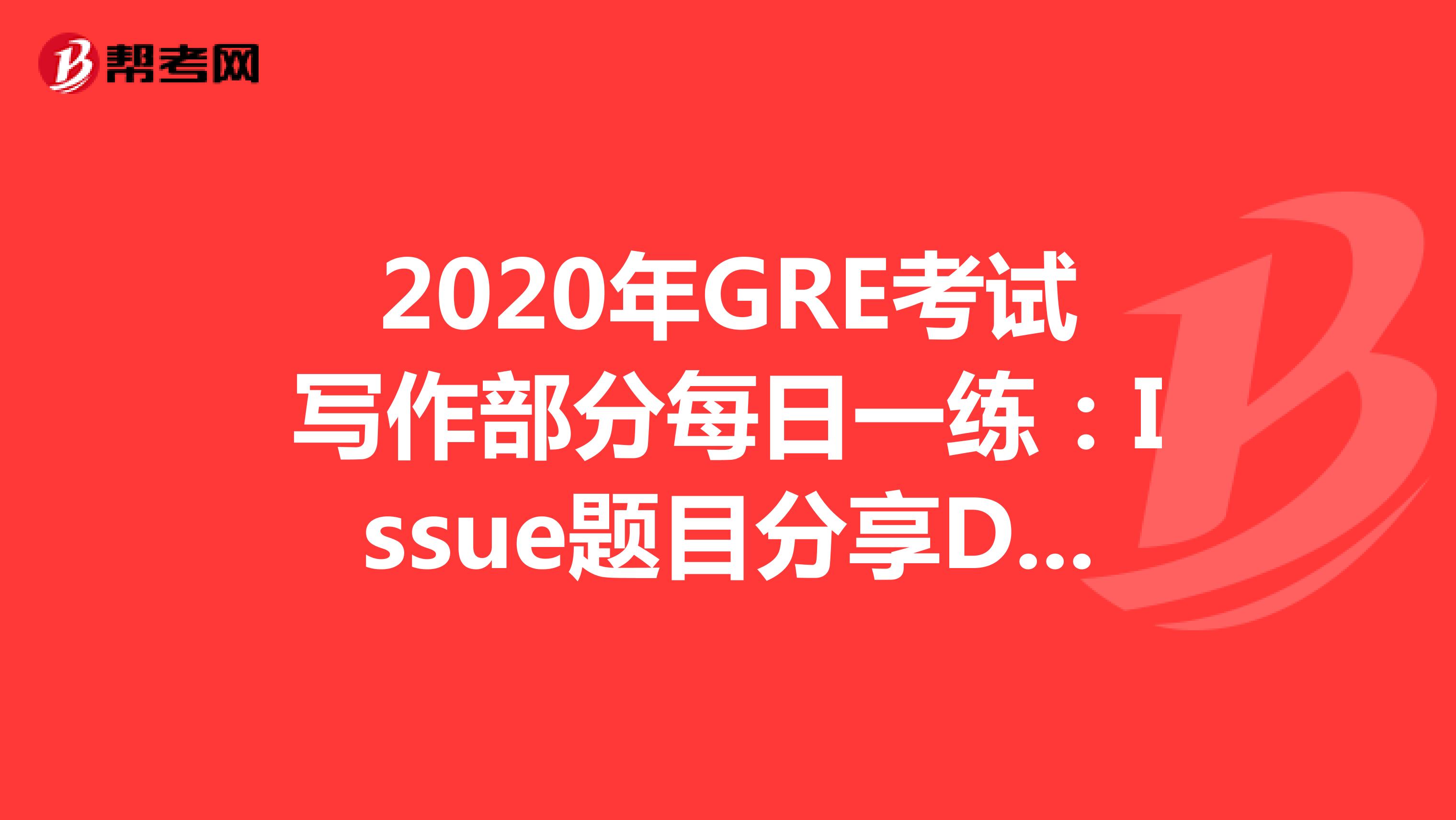 2020年GRE考试写作部分每日一练：Issue题目分享DAY60