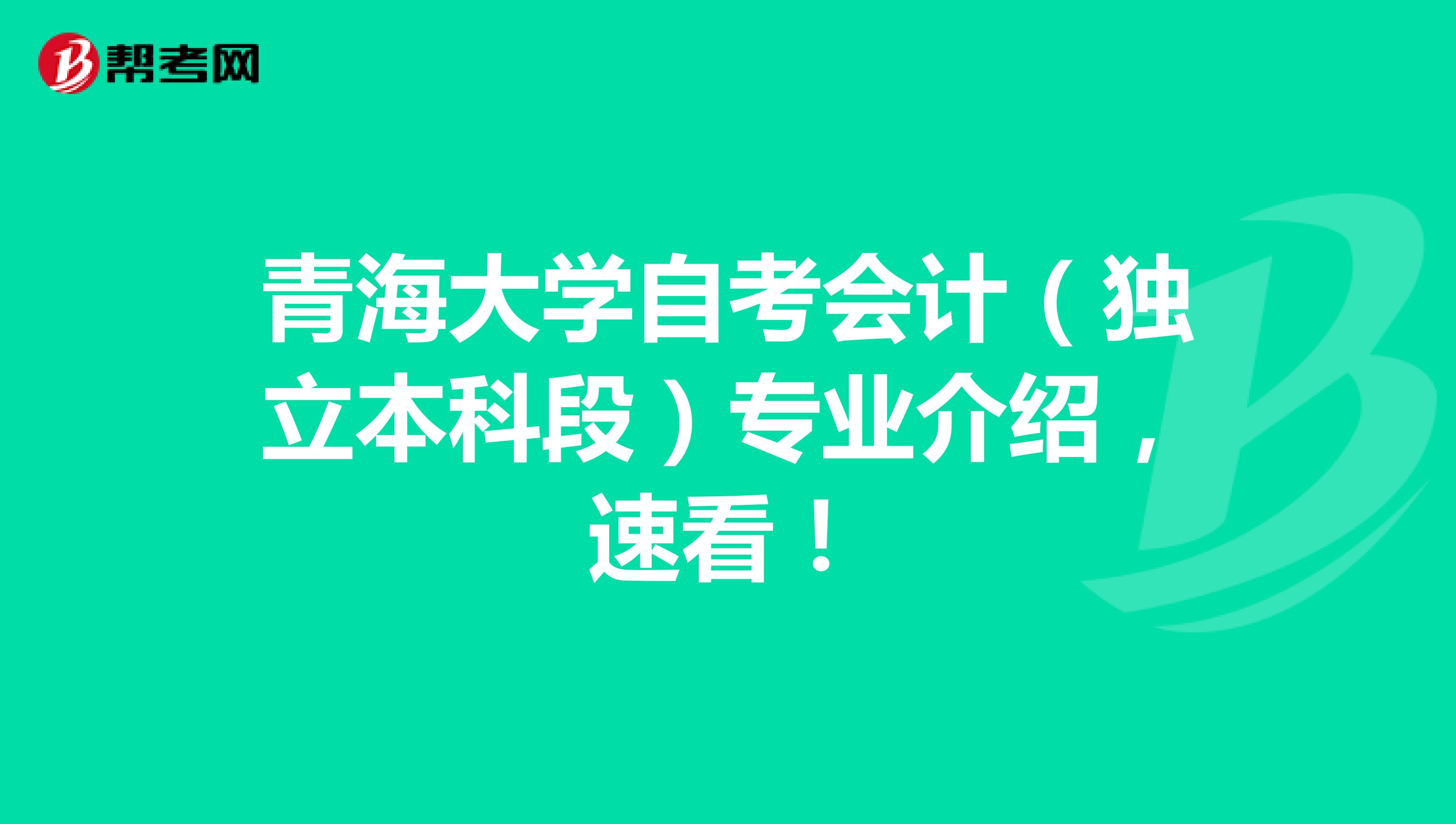 青海大学自考会计（独立本科段）专业介绍，速看！