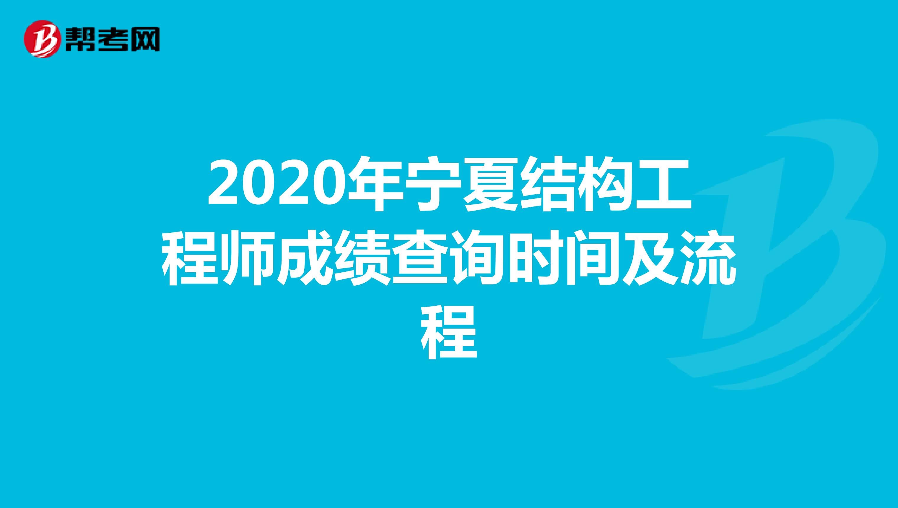 2020年宁夏结构工程师成绩查询时间及流程