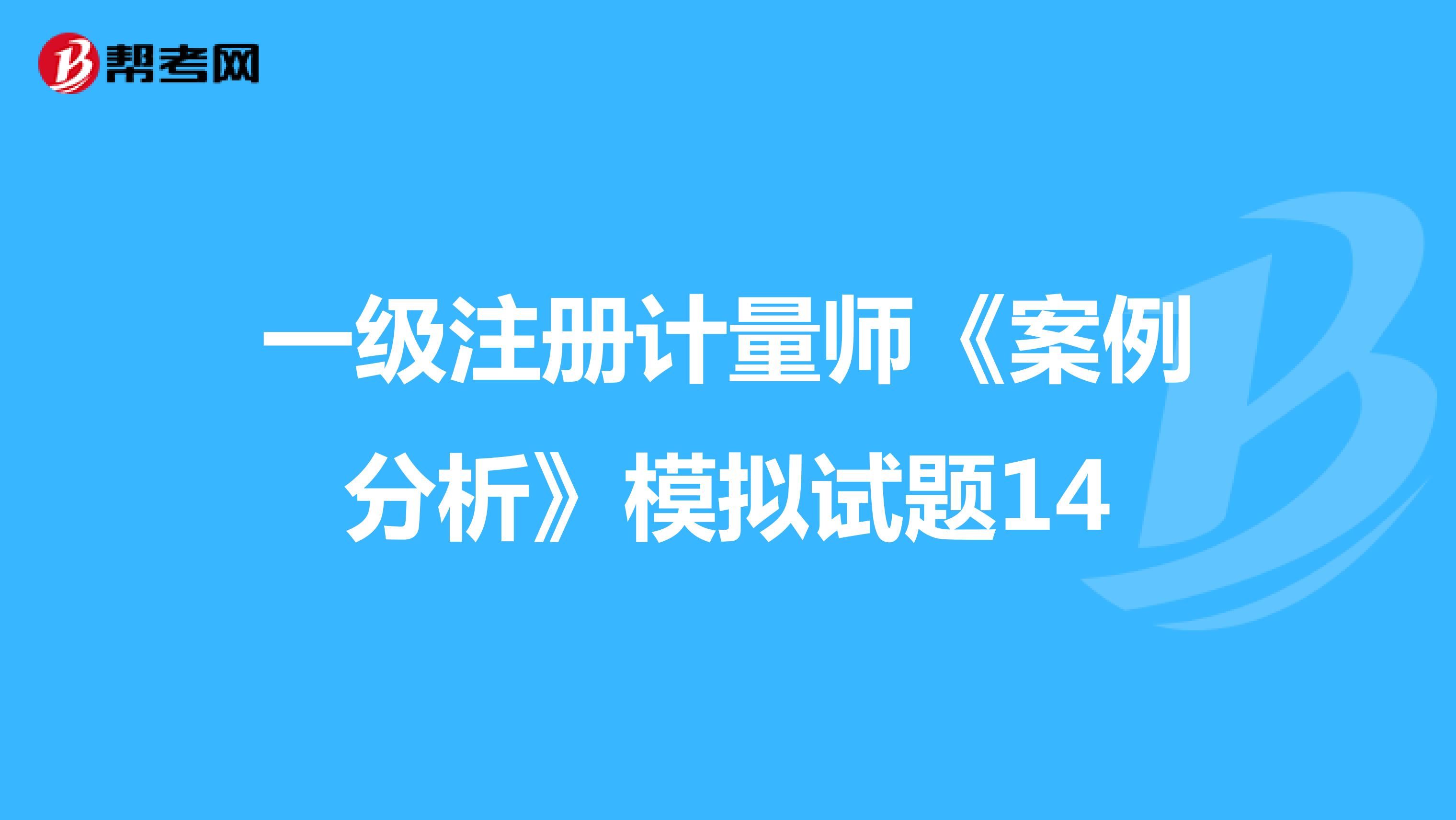 一級注冊計量師《案例分析》模擬試題14