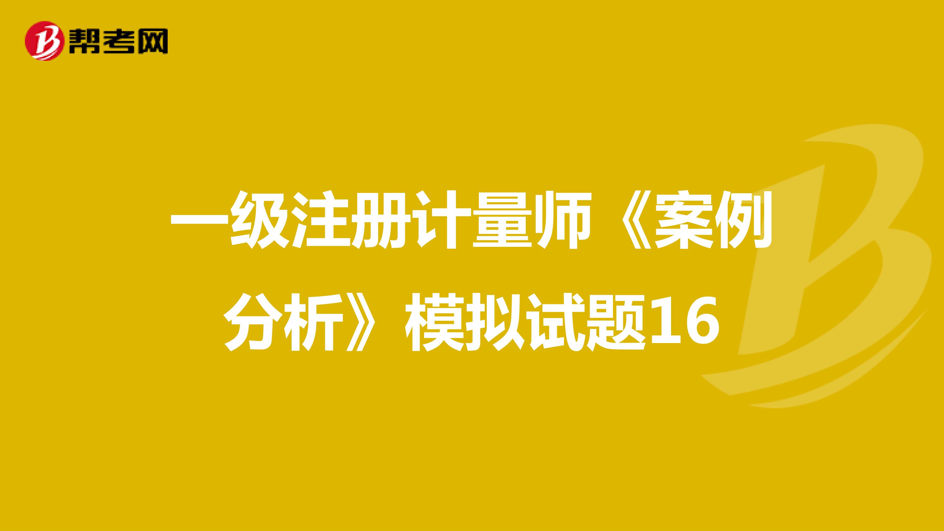 一級注冊計量師《案例分析》模擬試題16