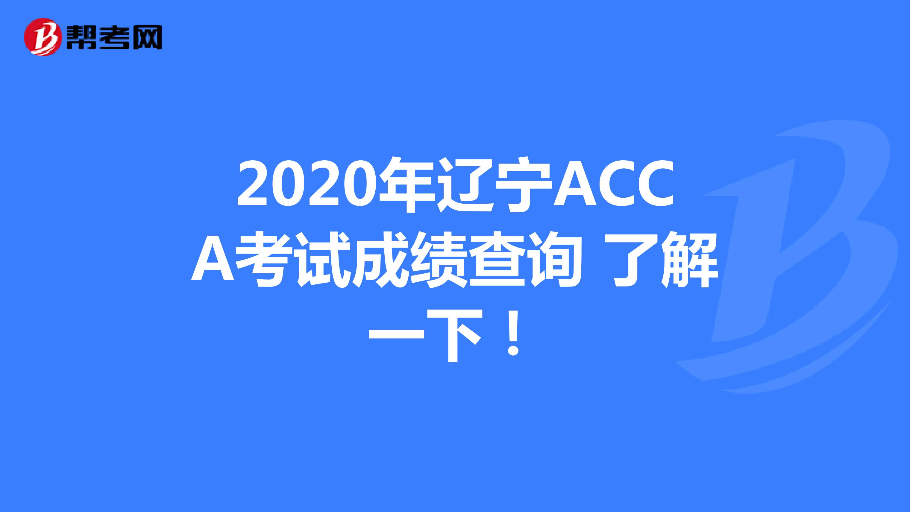 2020年遼寧ACCA考試成績(jī)查詢 了解一下!