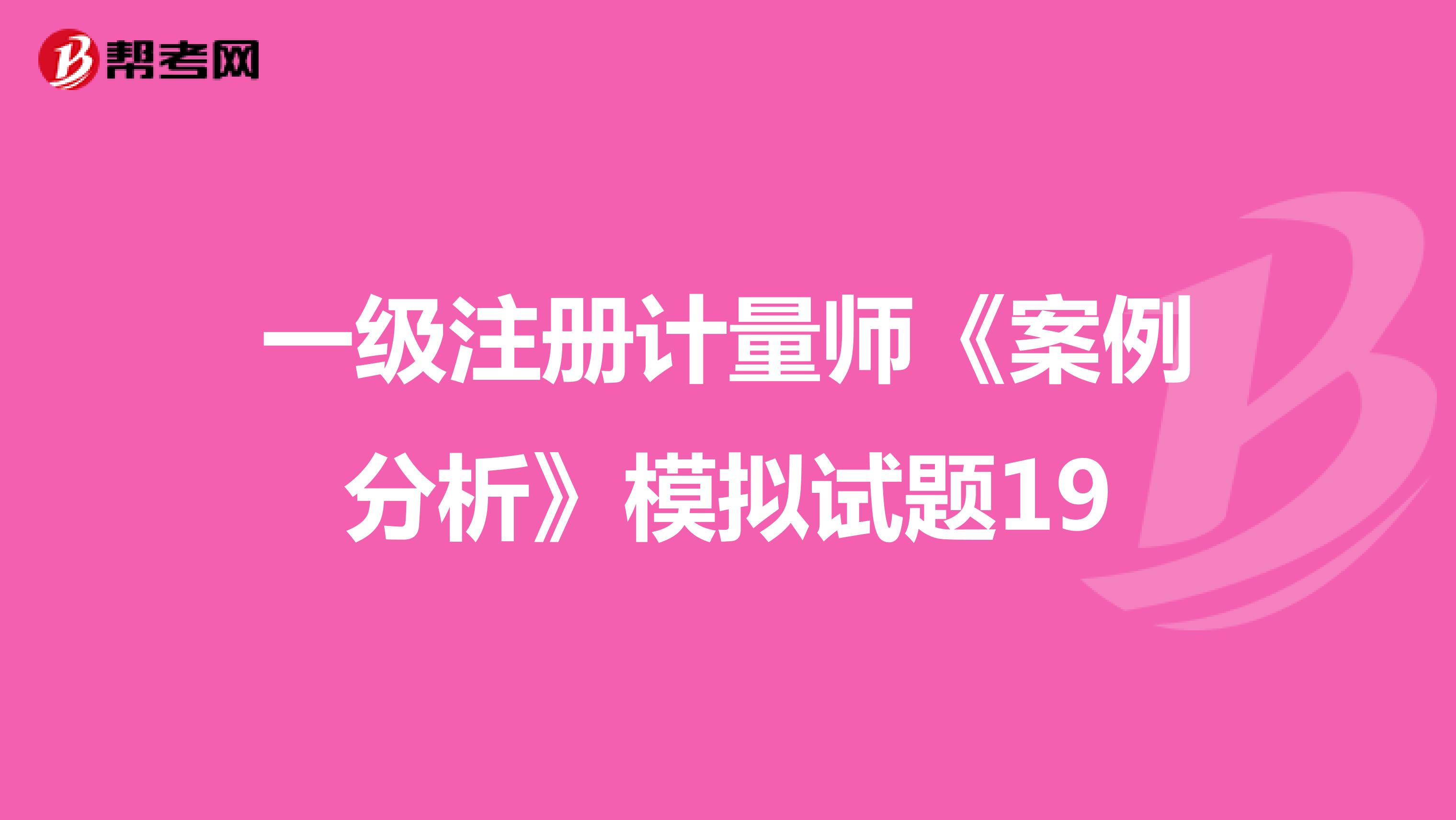 一級注冊計量師《案例分析》模擬試題19