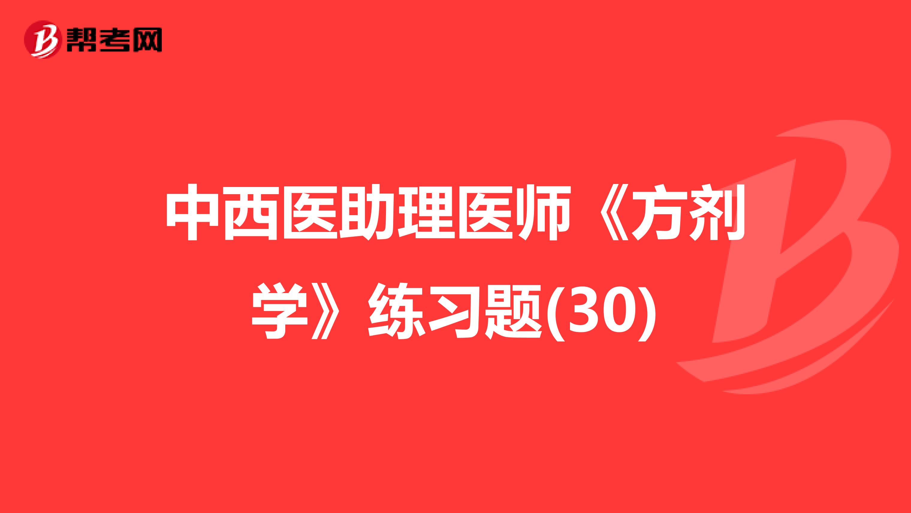 中西医助理医师《方剂学》练习题(30)