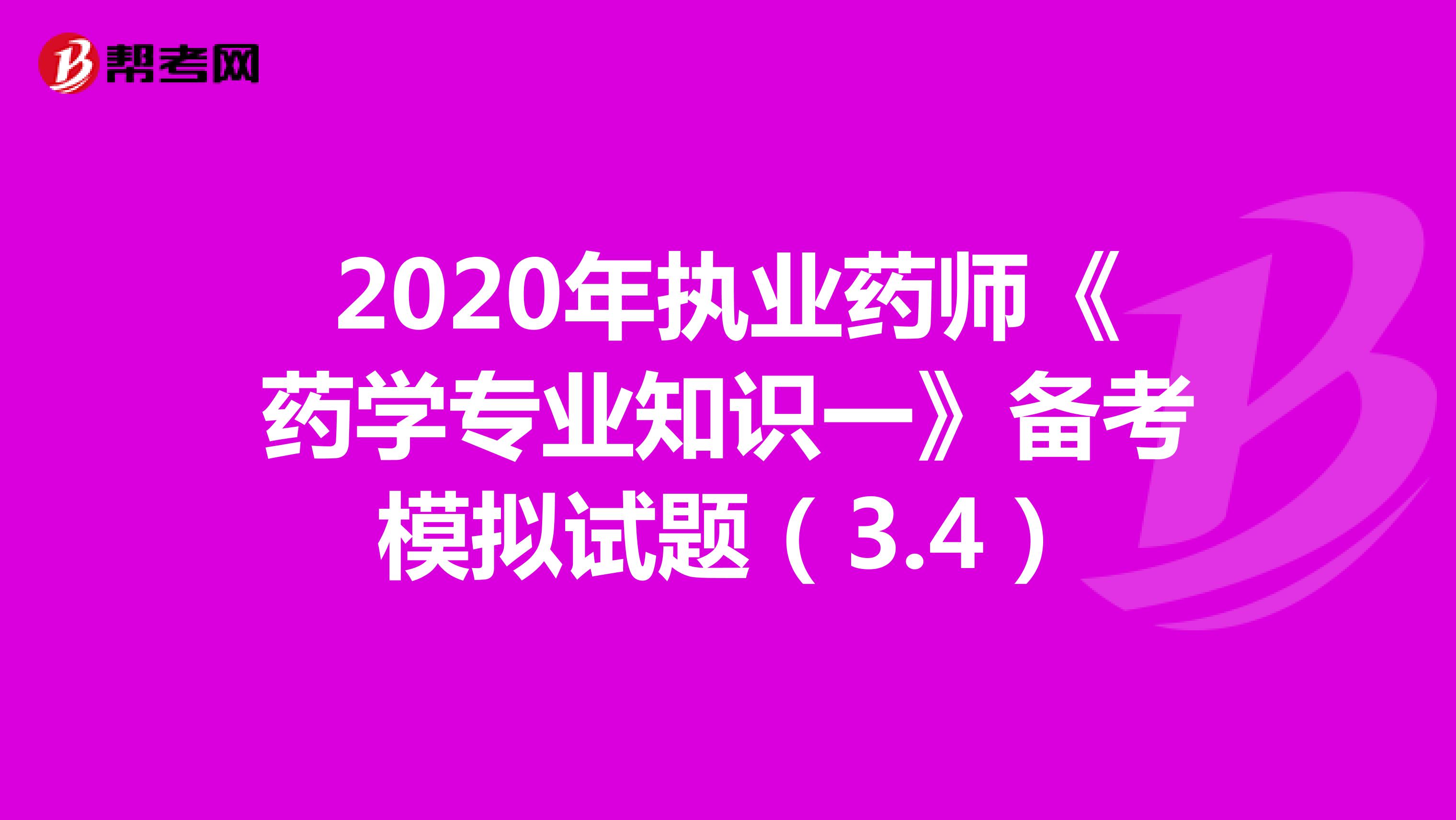 2020年执业药师《药学专业知识一》备考模拟试题（3.4）