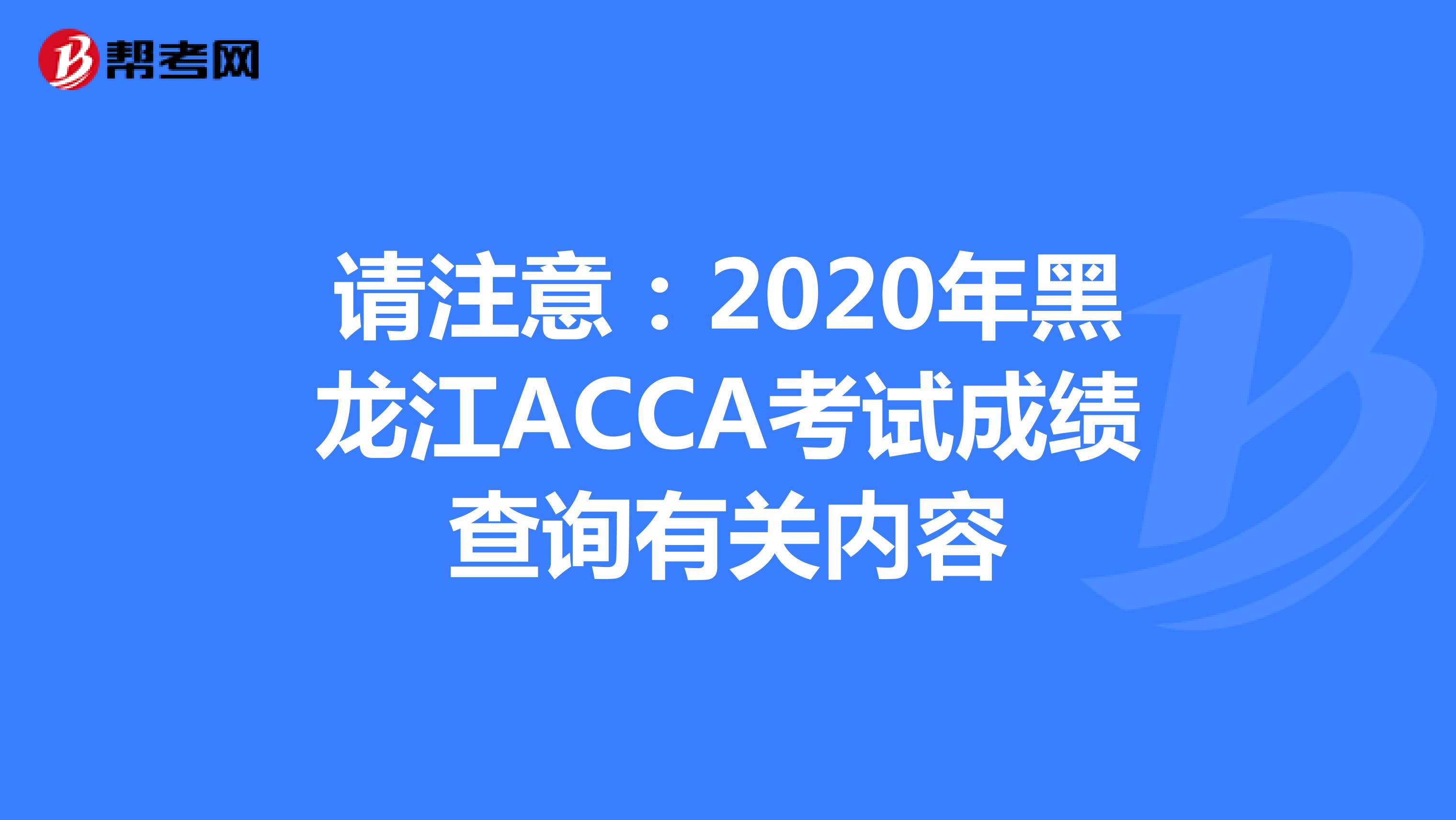 请注意：2020年黑龙江ACCA考试成绩查询有关内容