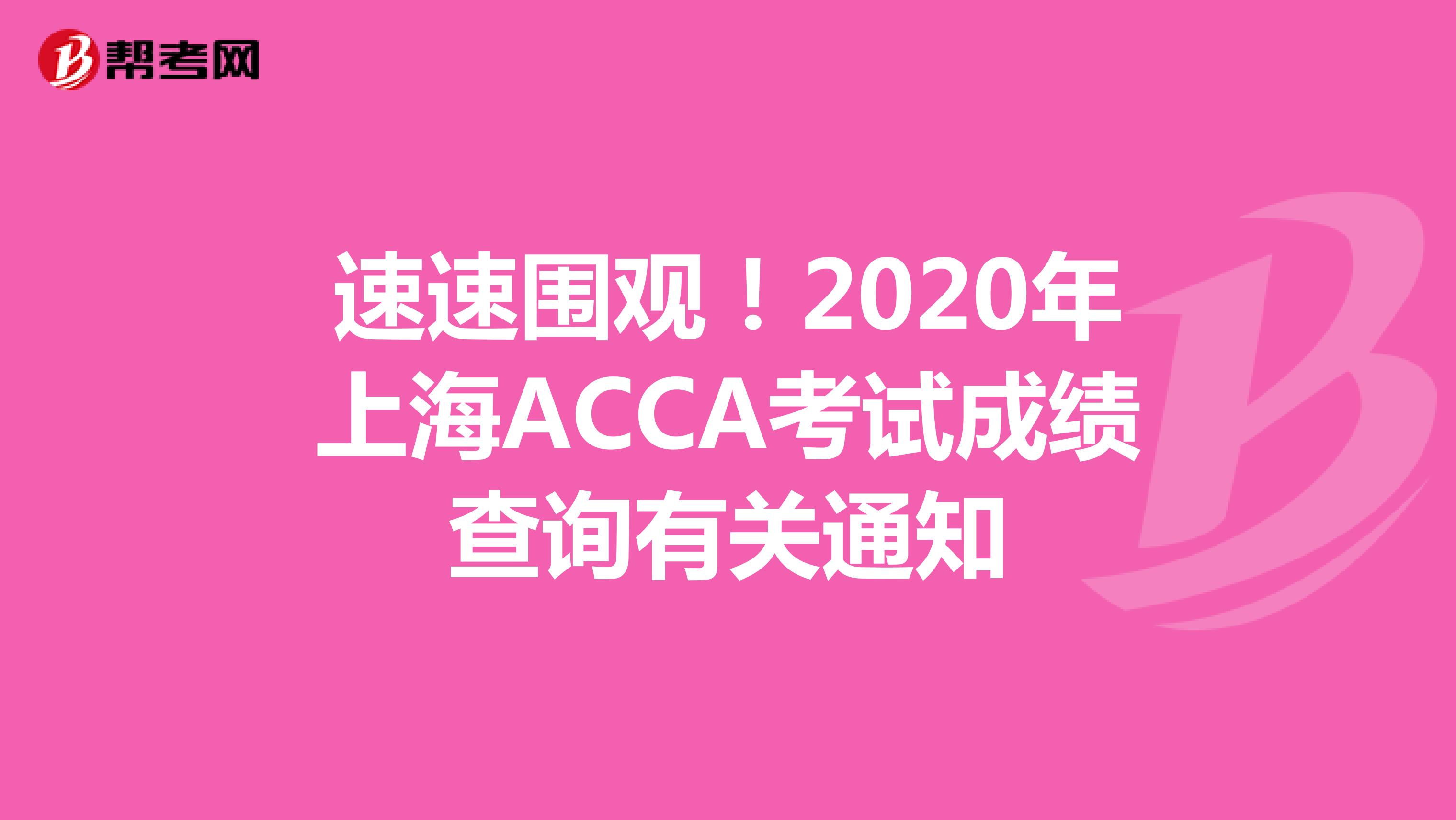 速速圍觀！2020年上海ACCA考試成績查詢有關通知