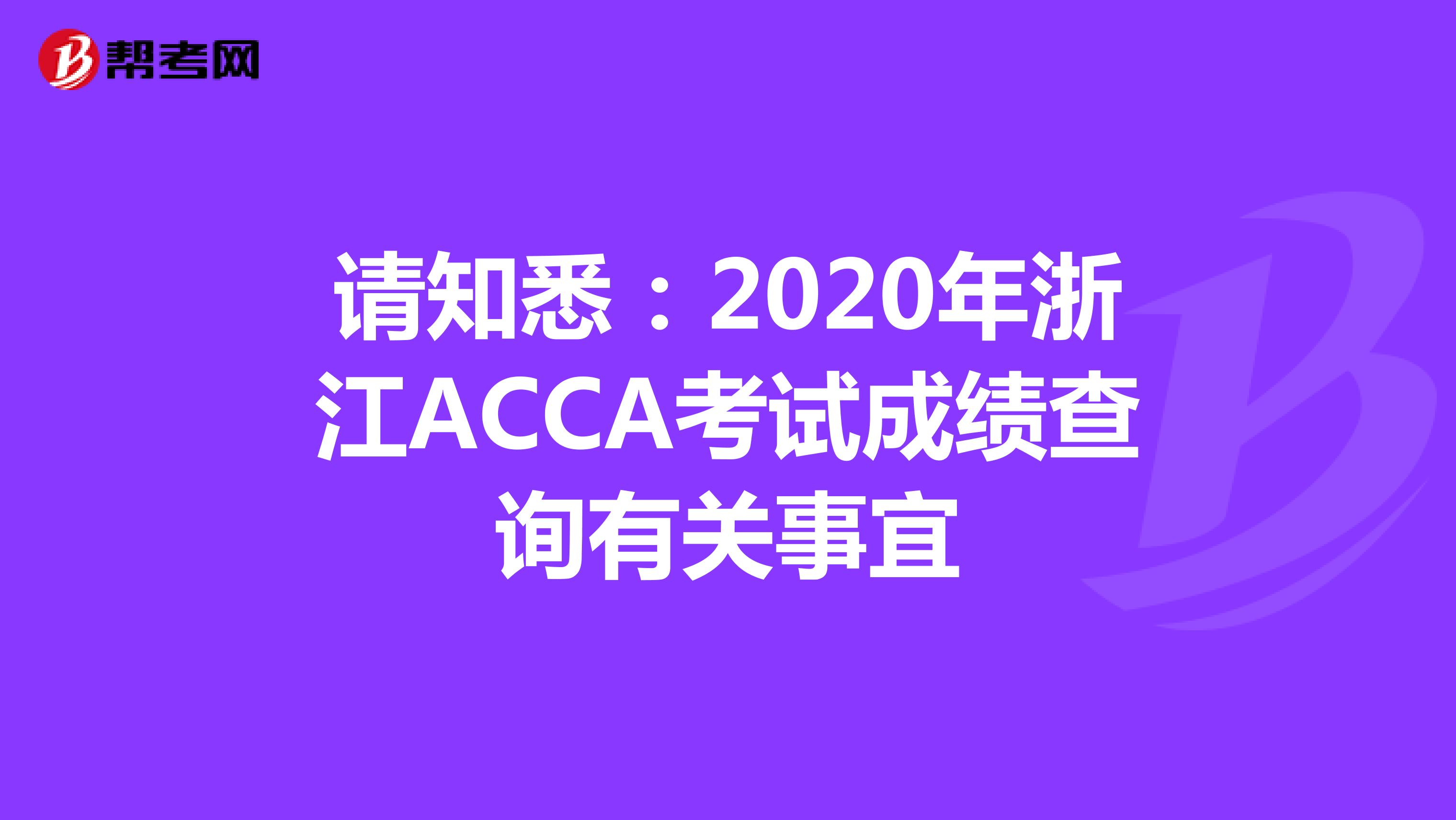 請知悉：2020年浙江ACCA考試成績查詢有關事宜