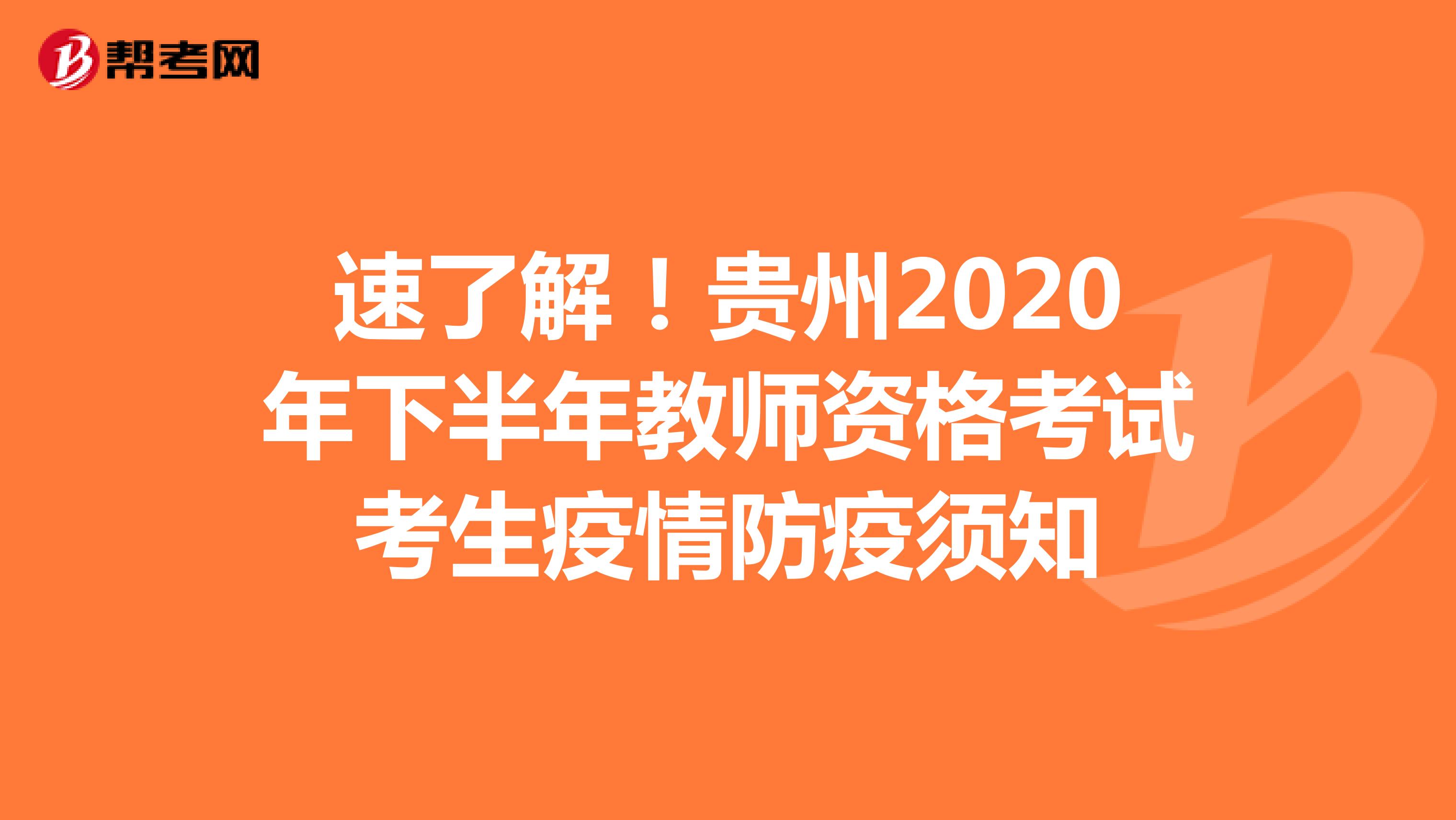 速了解！贵州2020年下半年教师资格考试考生疫情防疫须知